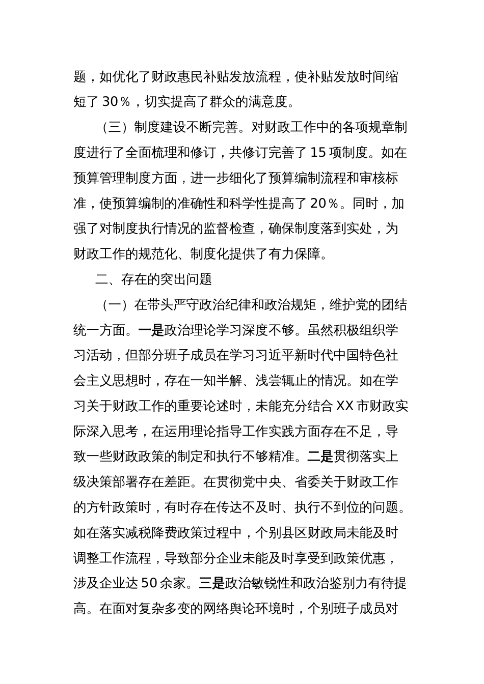 市财政局关于2024年度民主生活会领导班子对照检视剖析材料_第2页