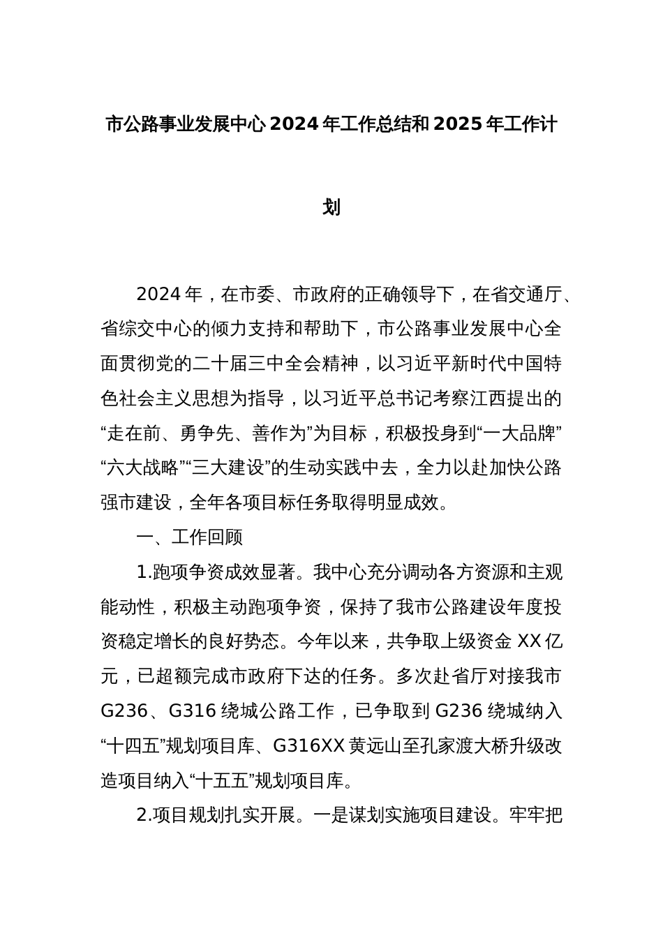 市公路事业发展中心2024年工作总结和2025年工作计划_第1页