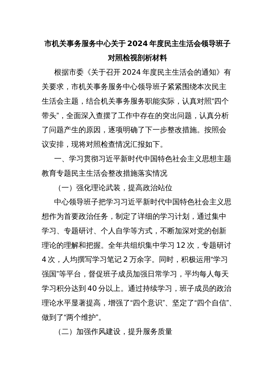 市机关事务服务中心关于2024年度民主生活会领导班子对照检视剖析材料_第1页