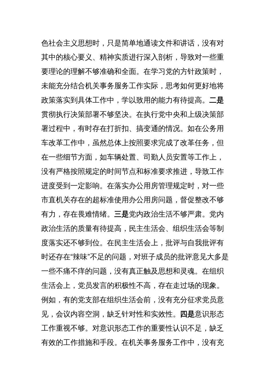 市机关事务服务中心关于2024年度民主生活会领导班子对照检视剖析材料_第3页