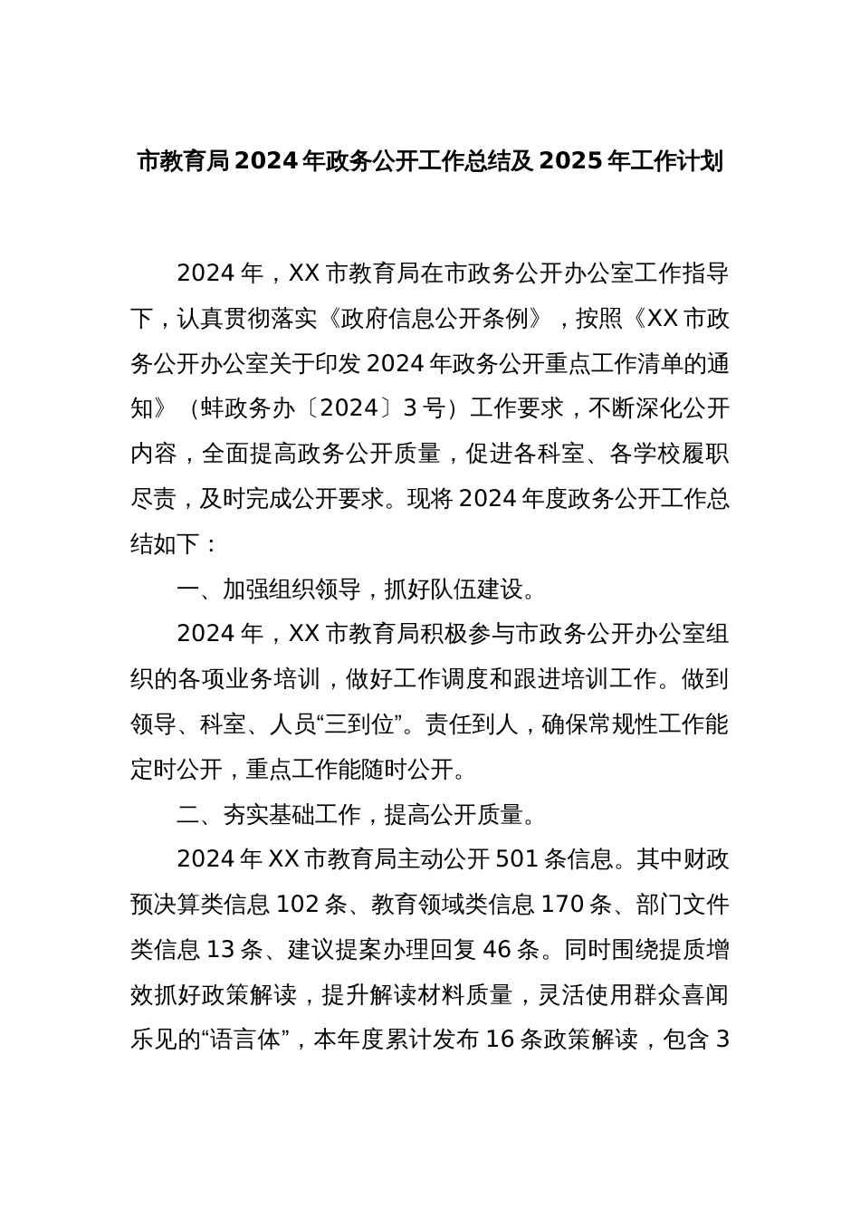 市教育局2024年政务公开工作总结及2025年工作计划_第1页