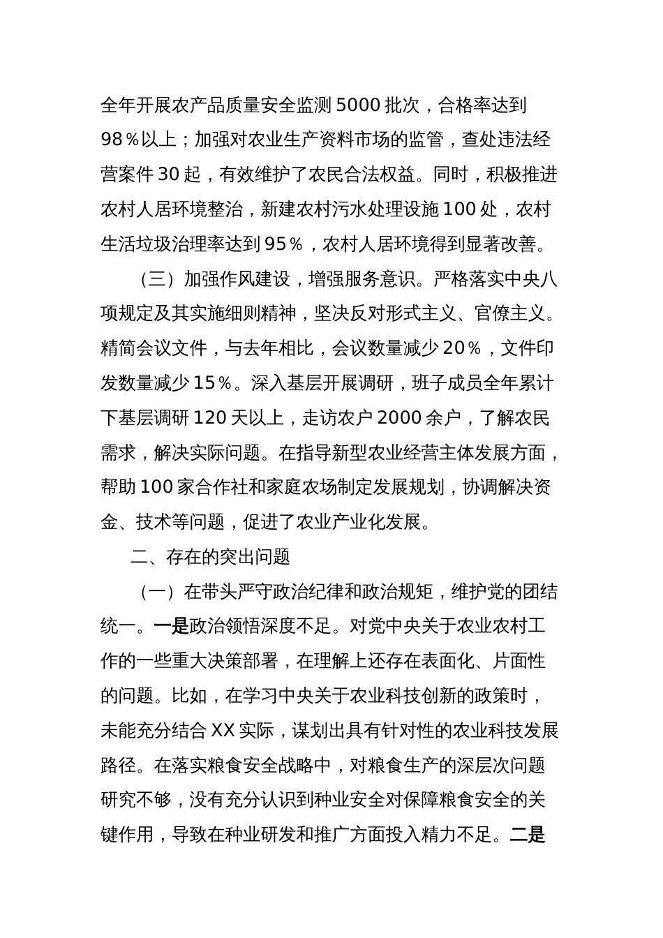 市农业农村局关于2024年度民主生活会领导班子对照检视剖析材料_第2页