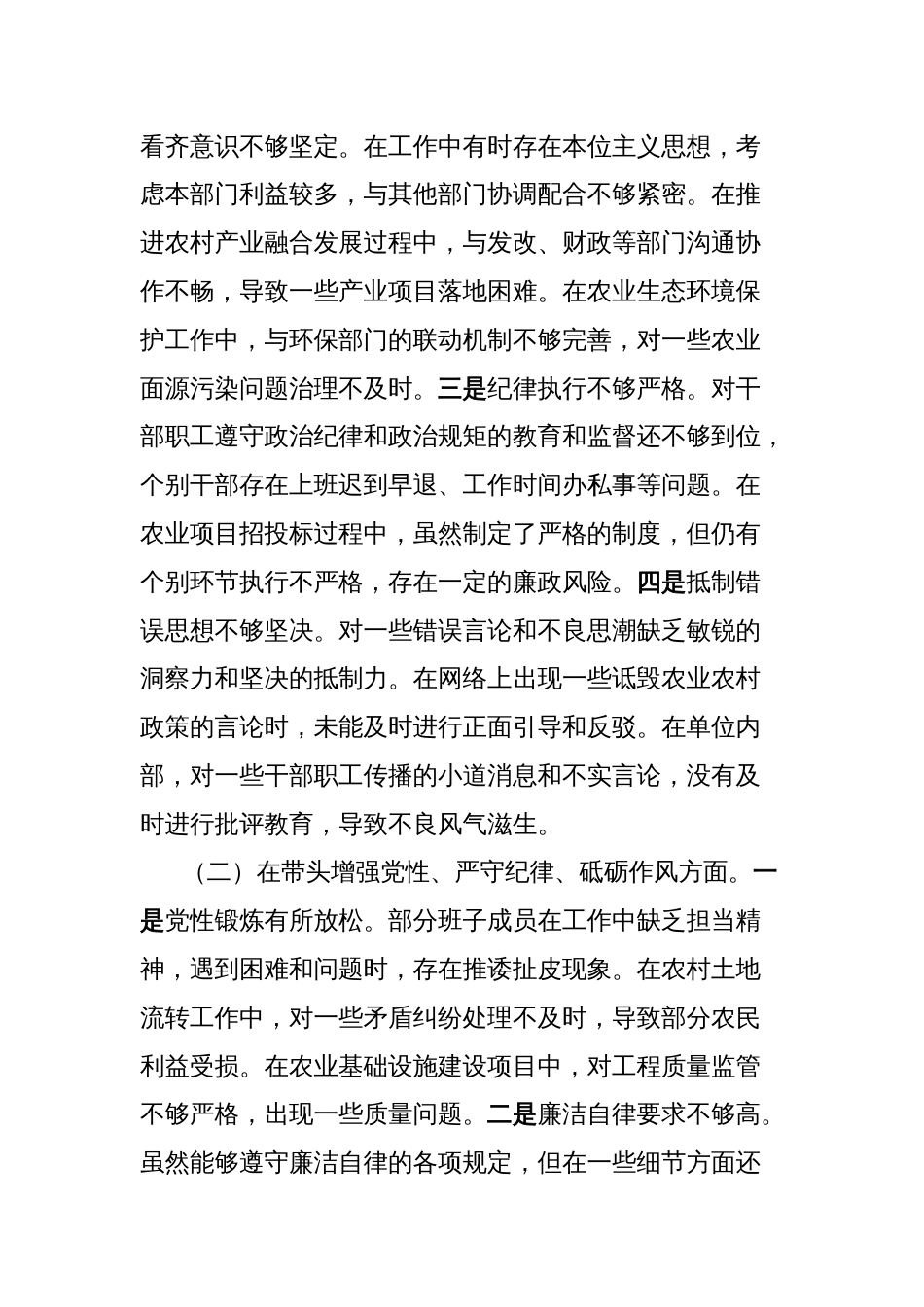 市农业农村局关于2024年度民主生活会领导班子对照检视剖析材料_第3页