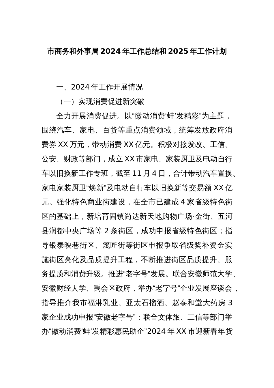 市商务和外事局2024年工作总结和2025年工作计划_第1页
