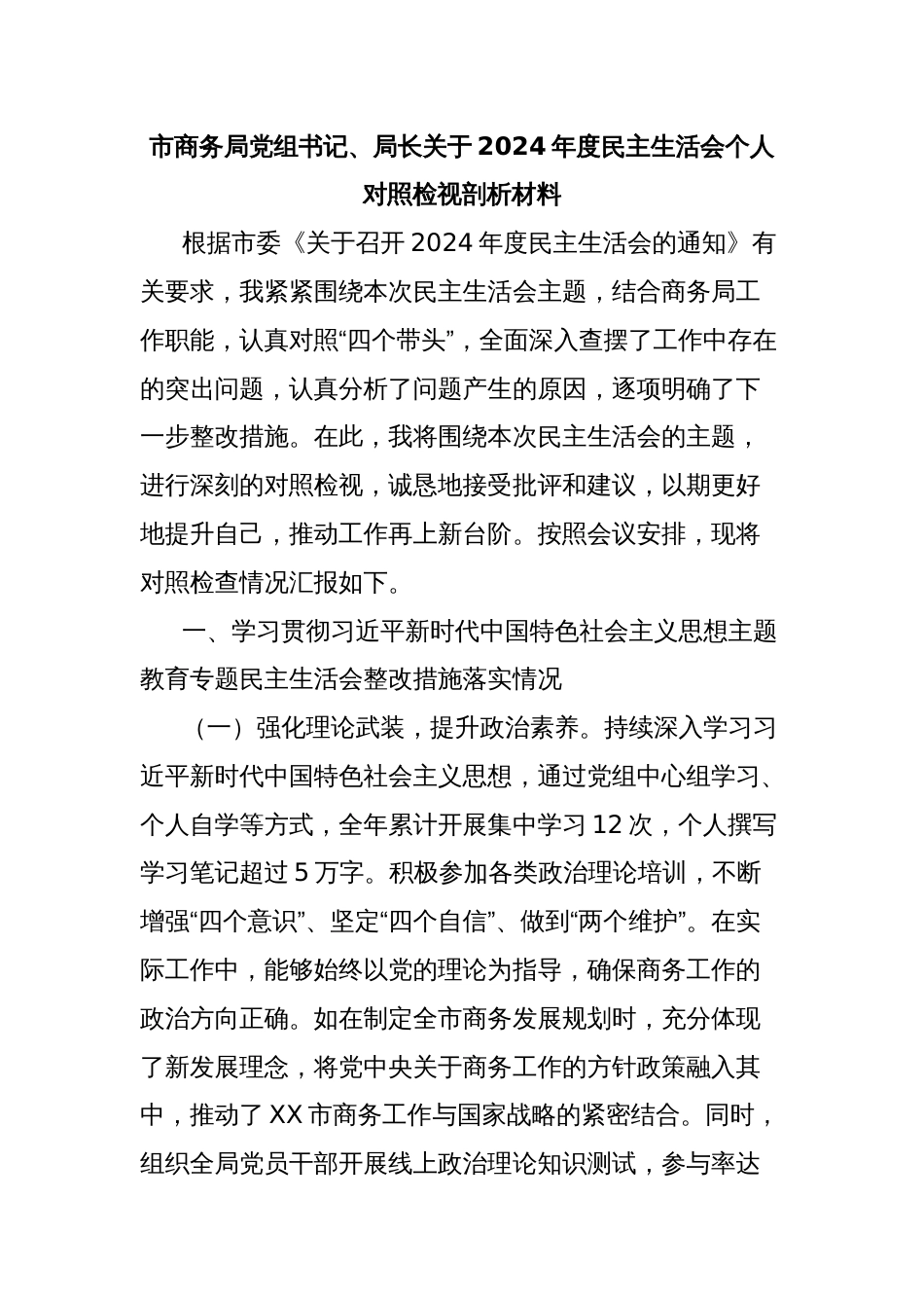 市商务局党组书记、局长关于2024年度民主生活会个人对照检视剖析材料_第1页