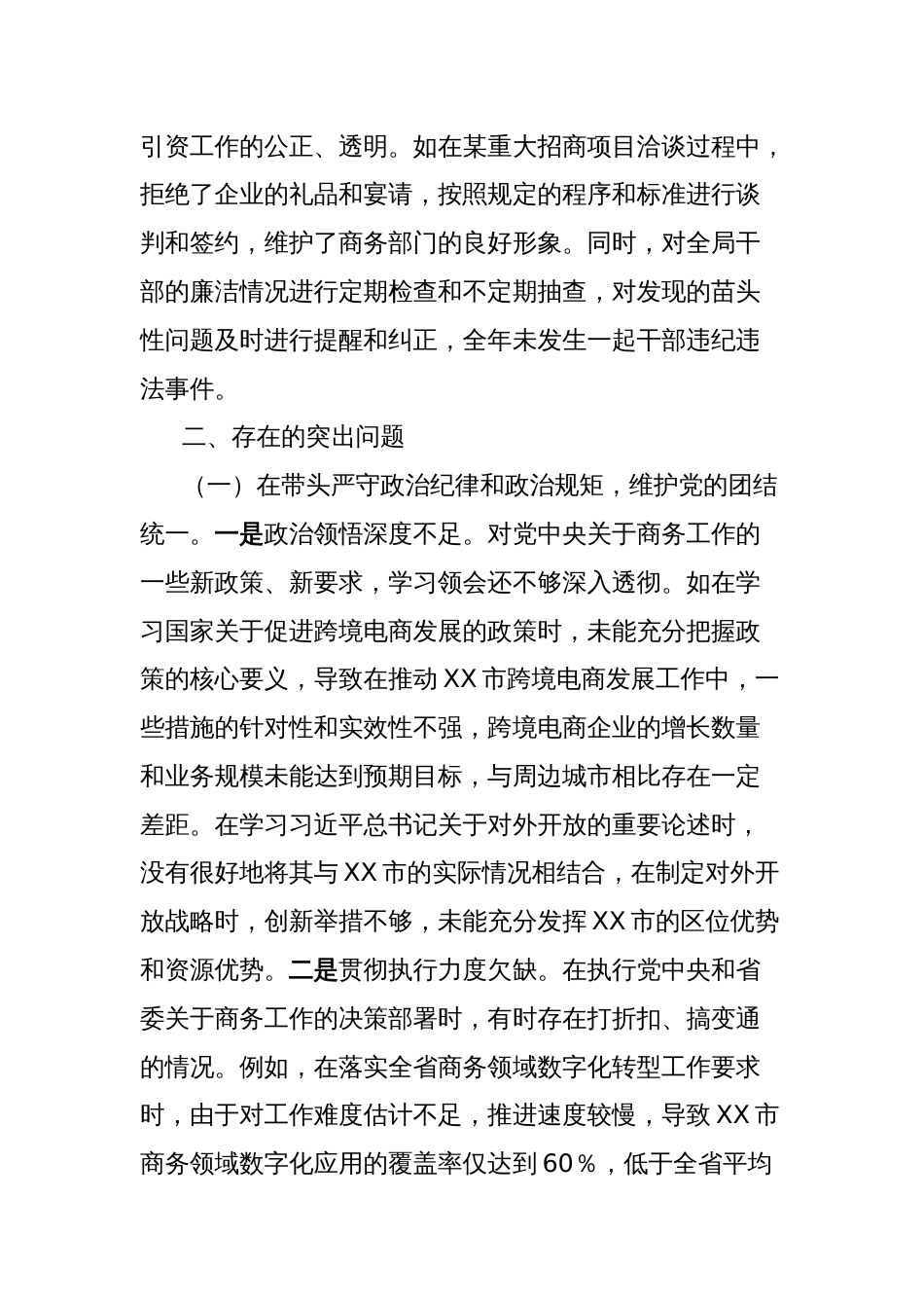 市商务局党组书记、局长关于2024年度民主生活会个人对照检视剖析材料_第3页