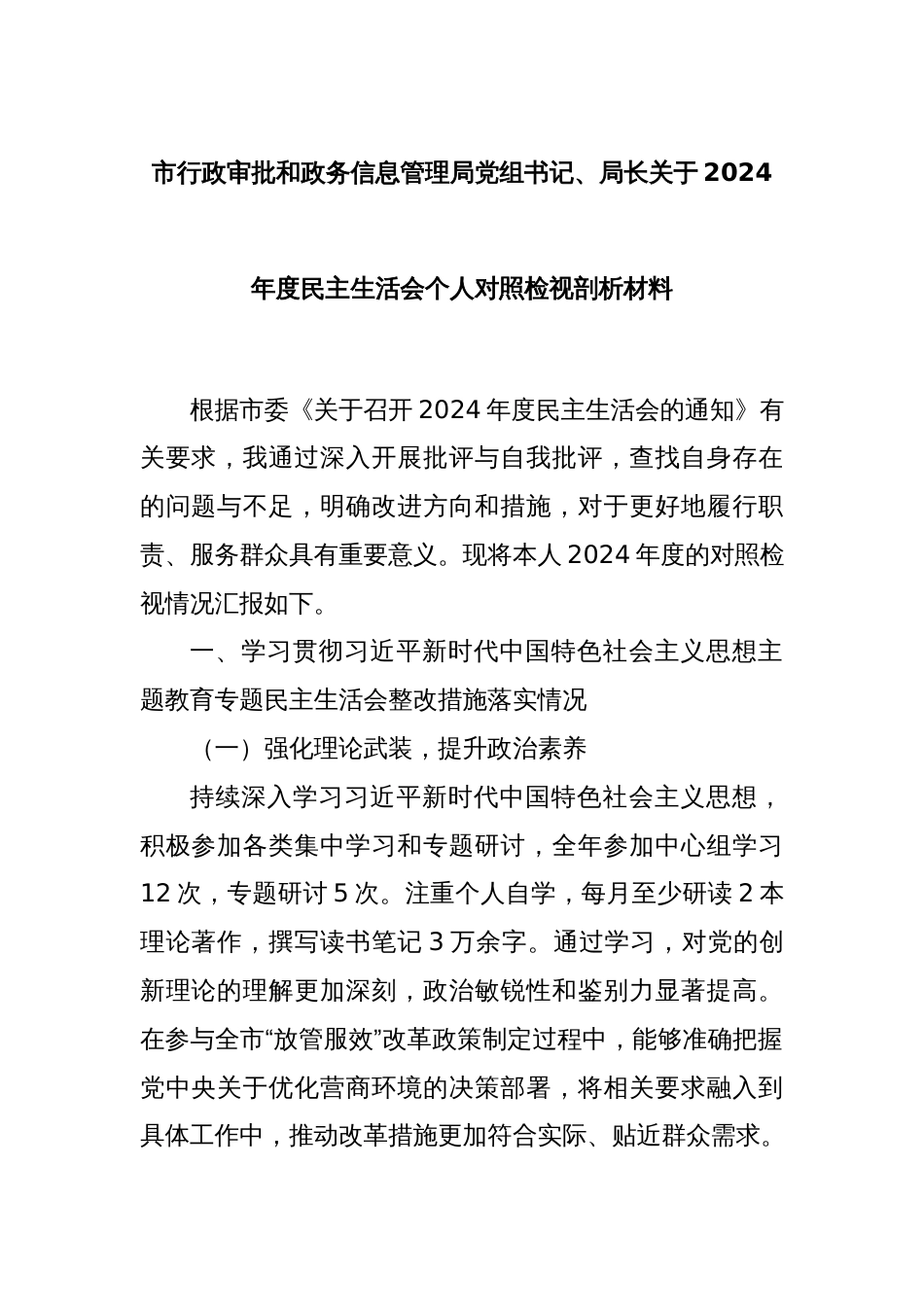 市行政审批和政务信息管理局党组书记、局长关于2024年度民主生活会个人对照检视剖析材料_第1页