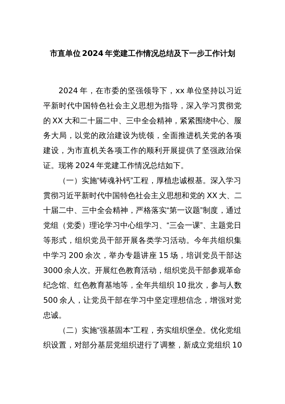 市直单位2024年党建工作情况总结及下一步工作计划_第1页