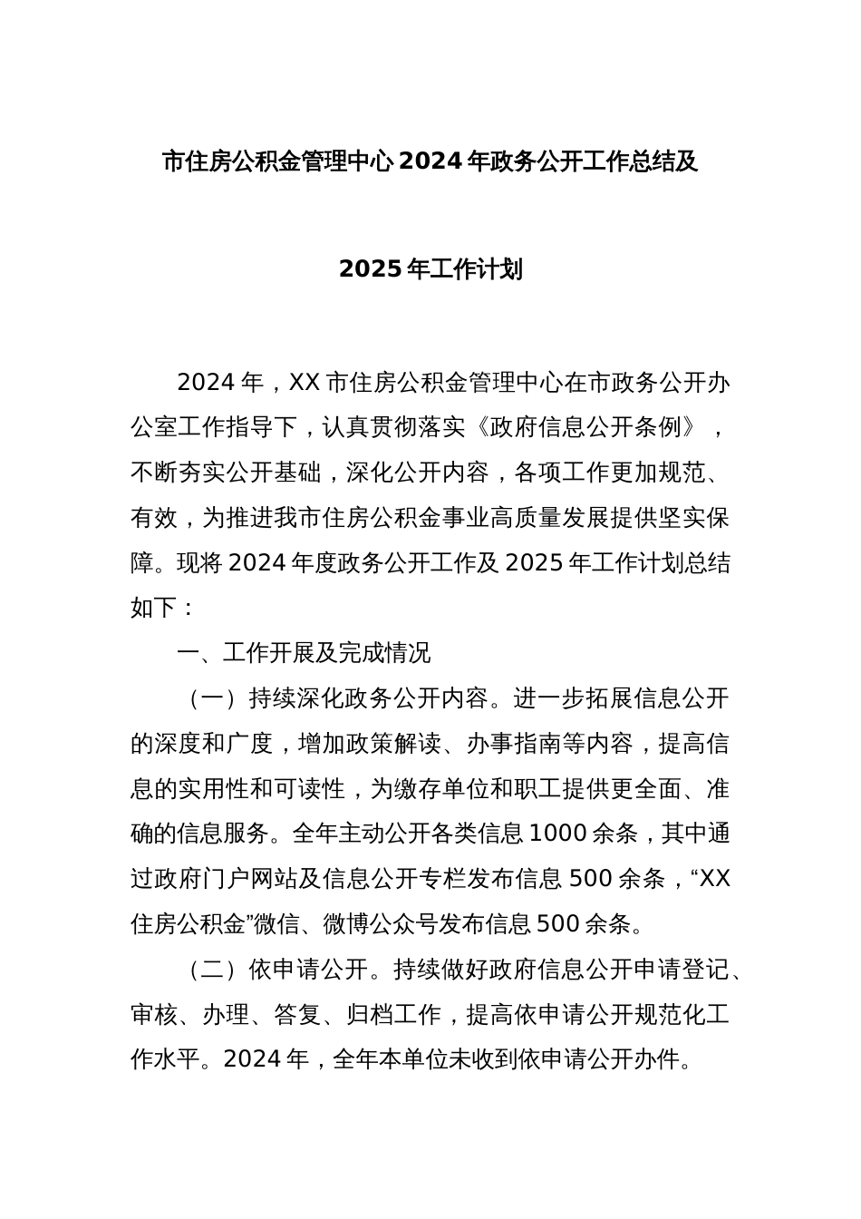 市住房公积金管理中心2024年政务公开工作总结及2025年工作计划_第1页