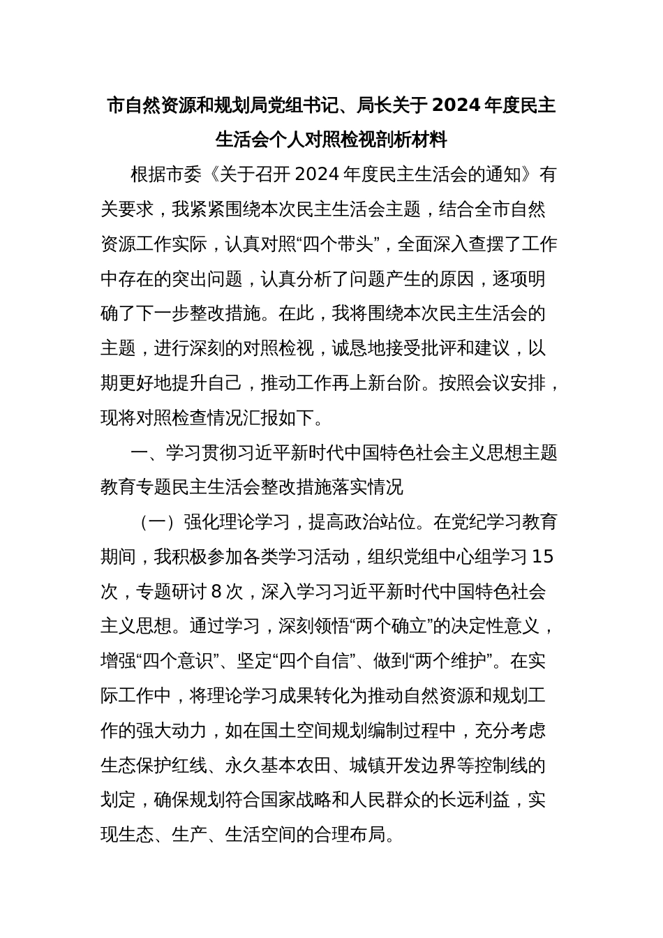 市自然资源和规划局党组书记、局长关于2024年度民主生活会个人对照检视剖析材料_第1页