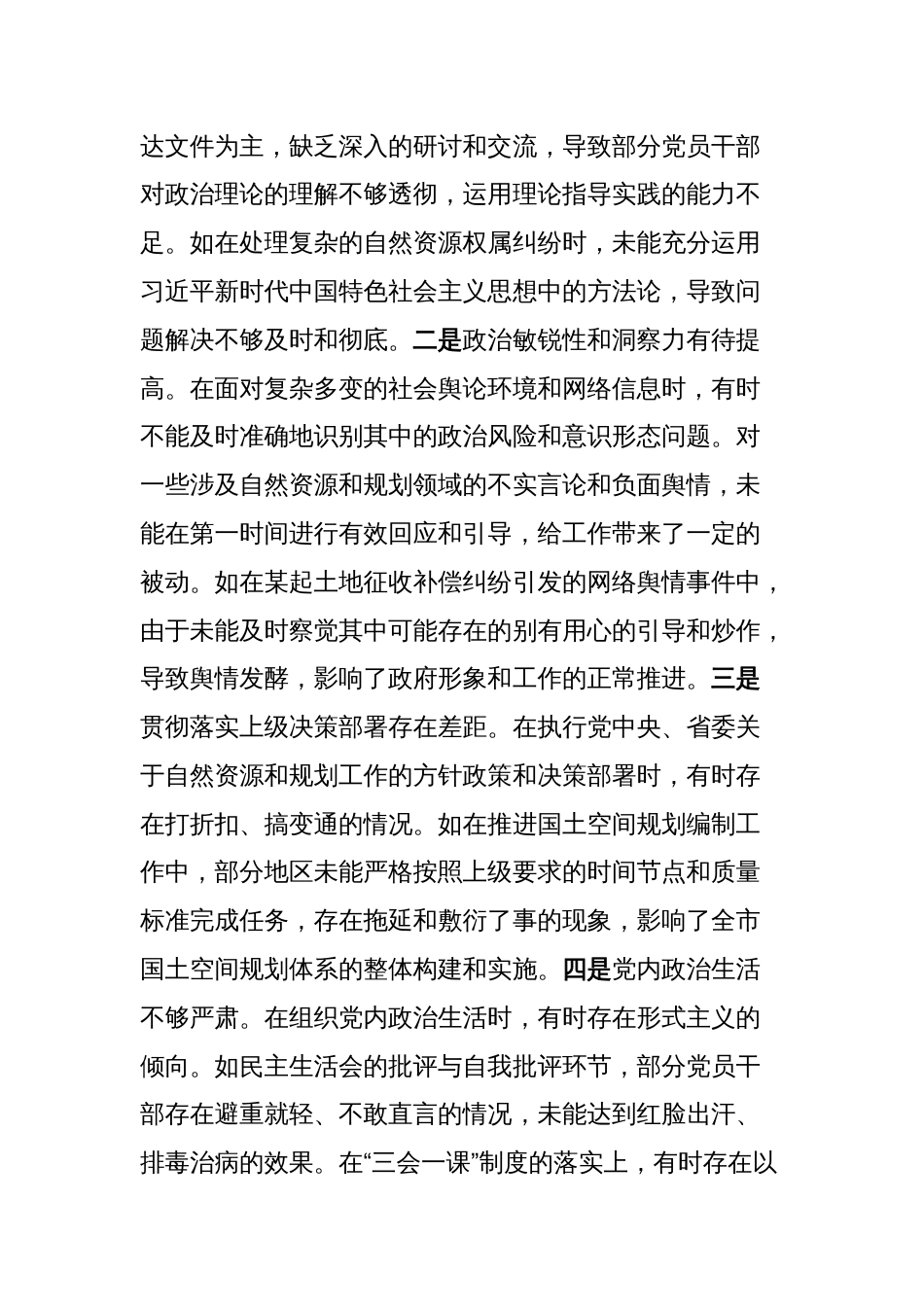 市自然资源和规划局党组书记、局长关于2024年度民主生活会个人对照检视剖析材料_第3页
