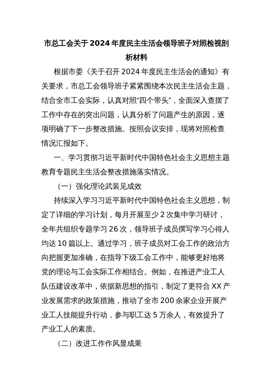 市总工会关于2024年度民主生活会领导班子对照检视剖析材料_第1页