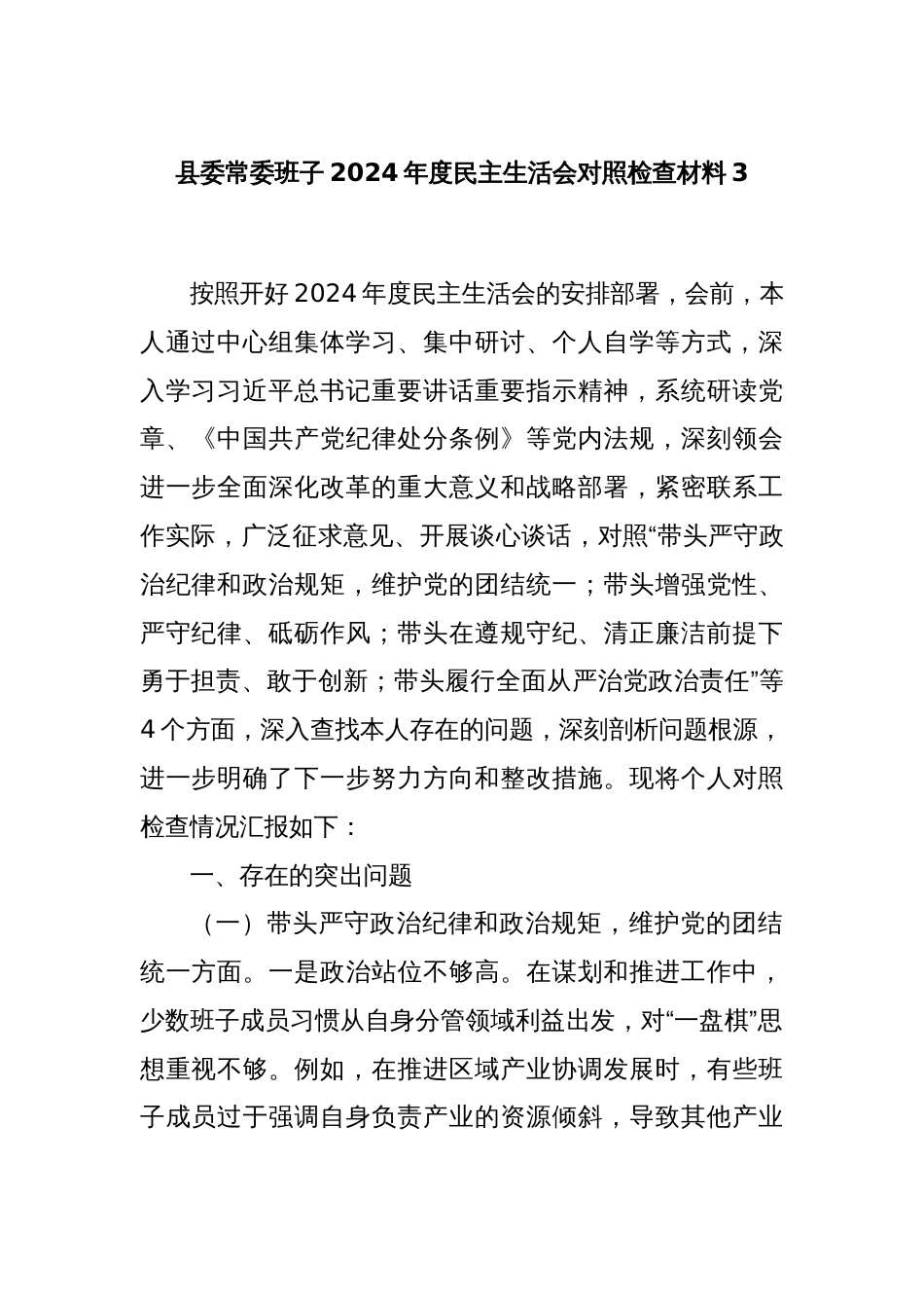 县委常委班子2024年度民主生活会对照检查材料3_第1页