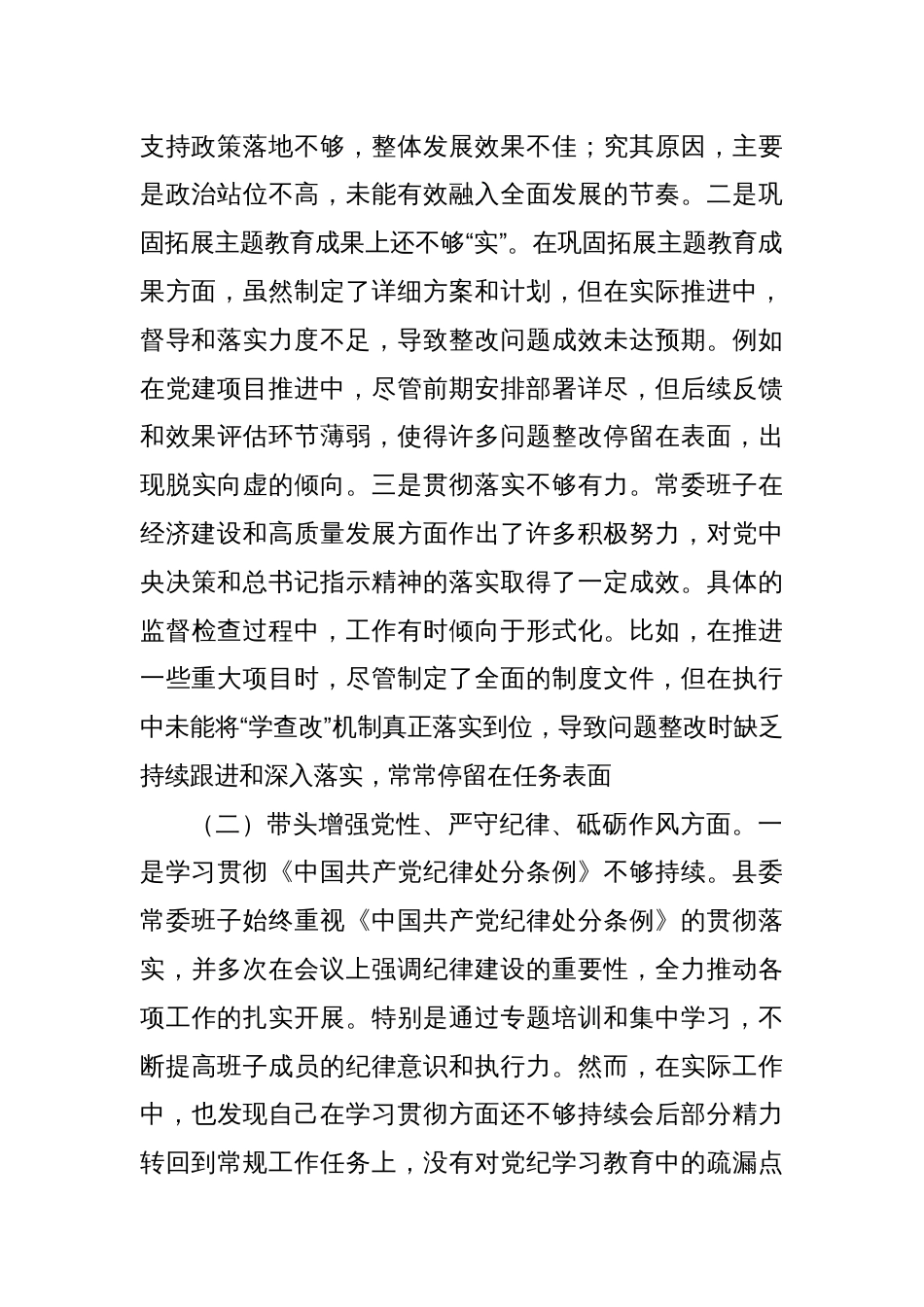 县委常委班子2024年度民主生活会对照检查材料3_第2页