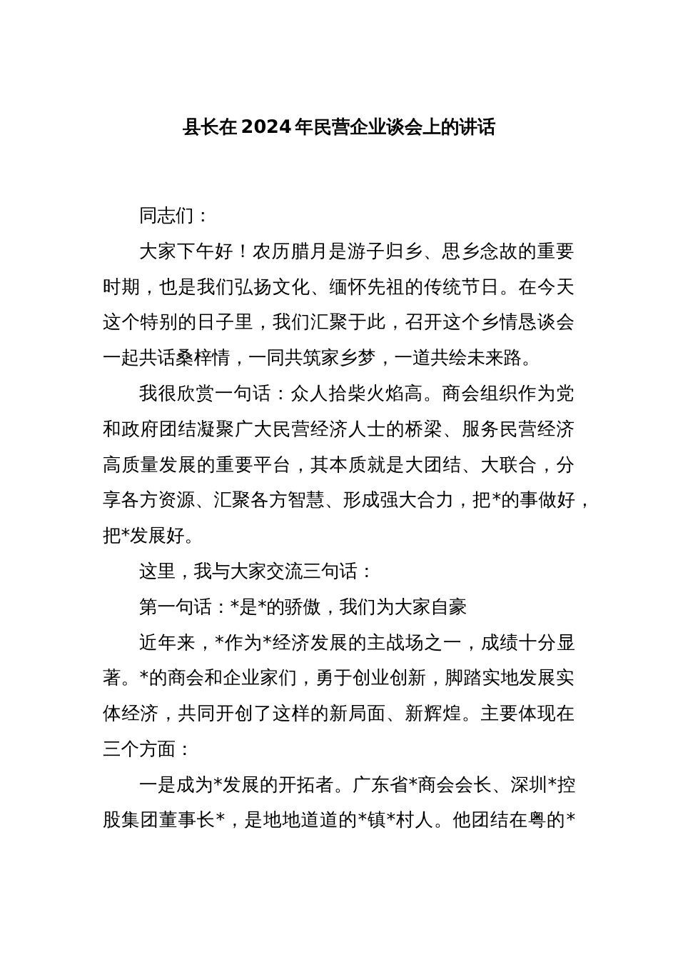 县长在2024年民营企业谈会上的讲话_第1页