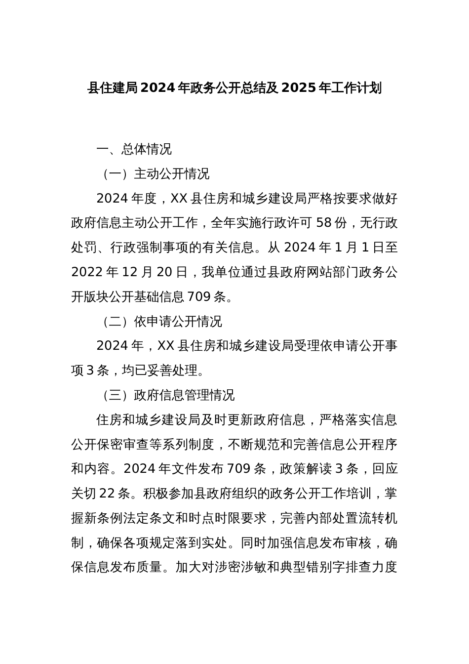 县住建局2024年政务公开总结及2025年工作计划_第1页