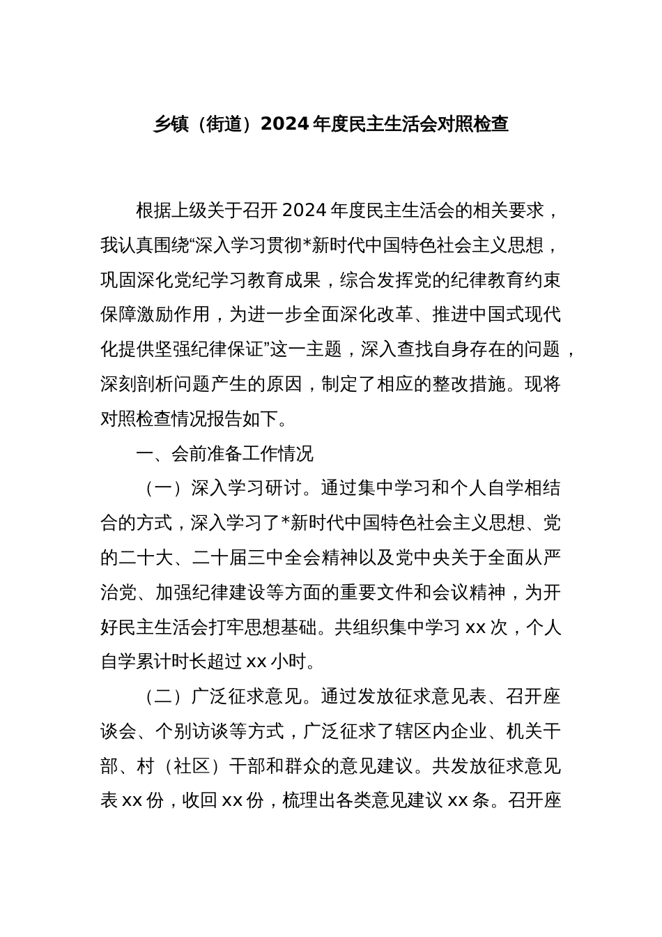 乡镇（街道）2024年度民主生活会对照检查_第1页