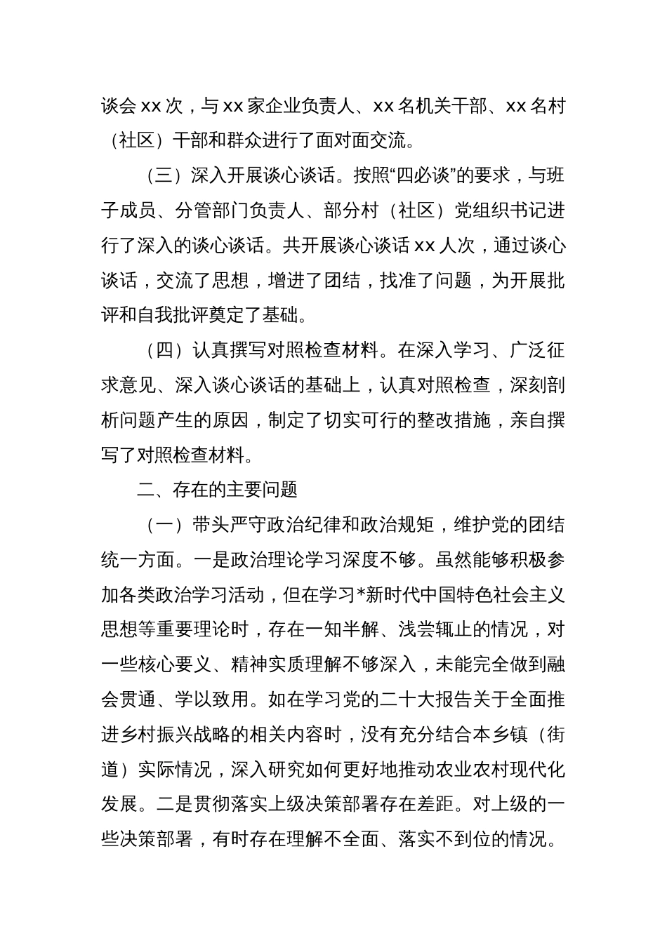 乡镇（街道）2024年度民主生活会对照检查_第2页