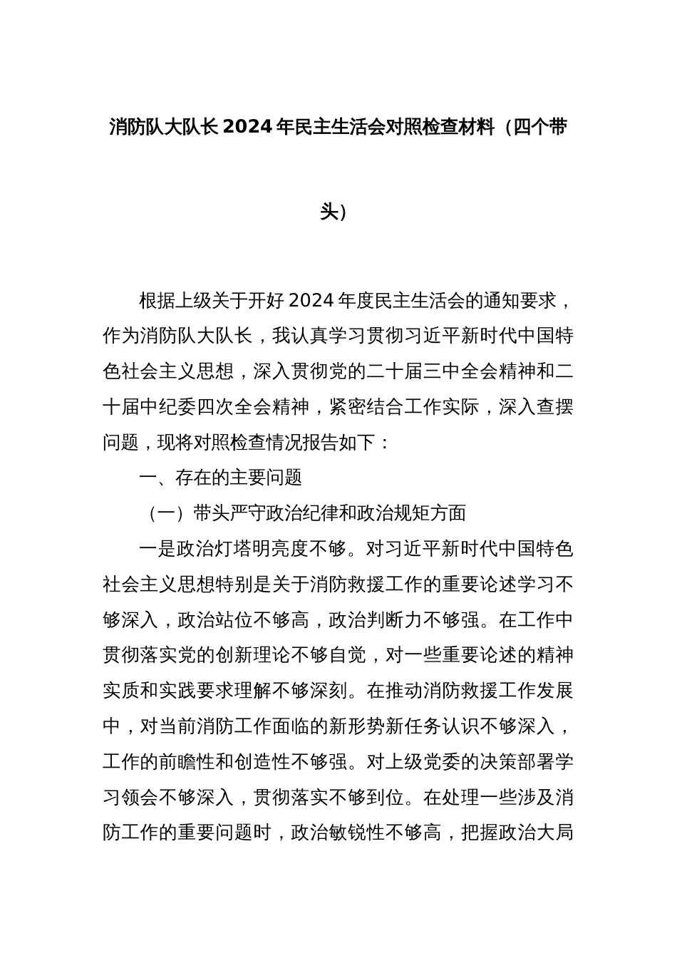 消防队大队长2024年民主生活会对照检查材料（四个带头）_第1页