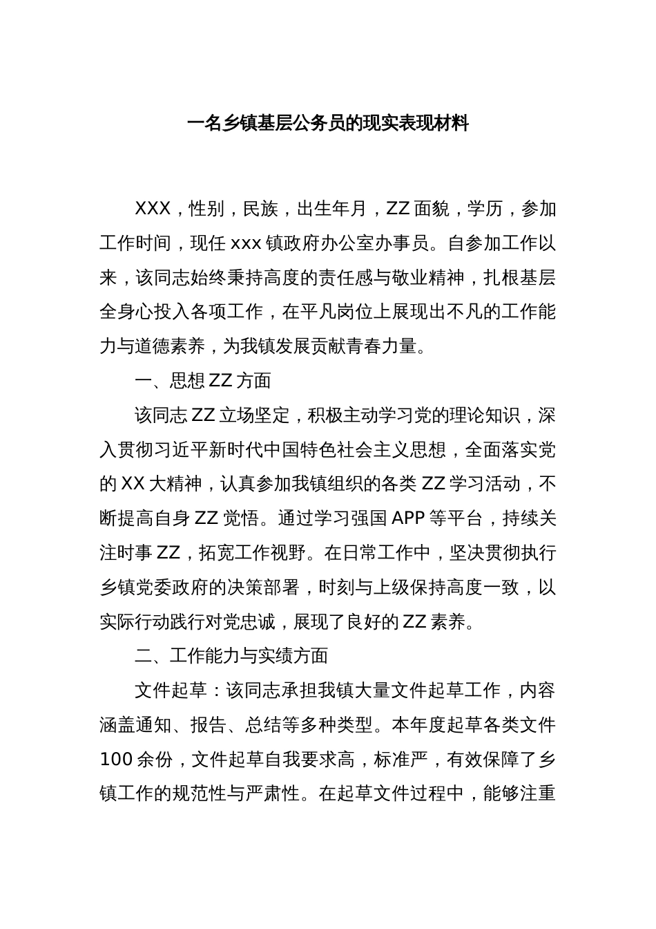 一名乡镇基层公务员的现实表现材料_第1页