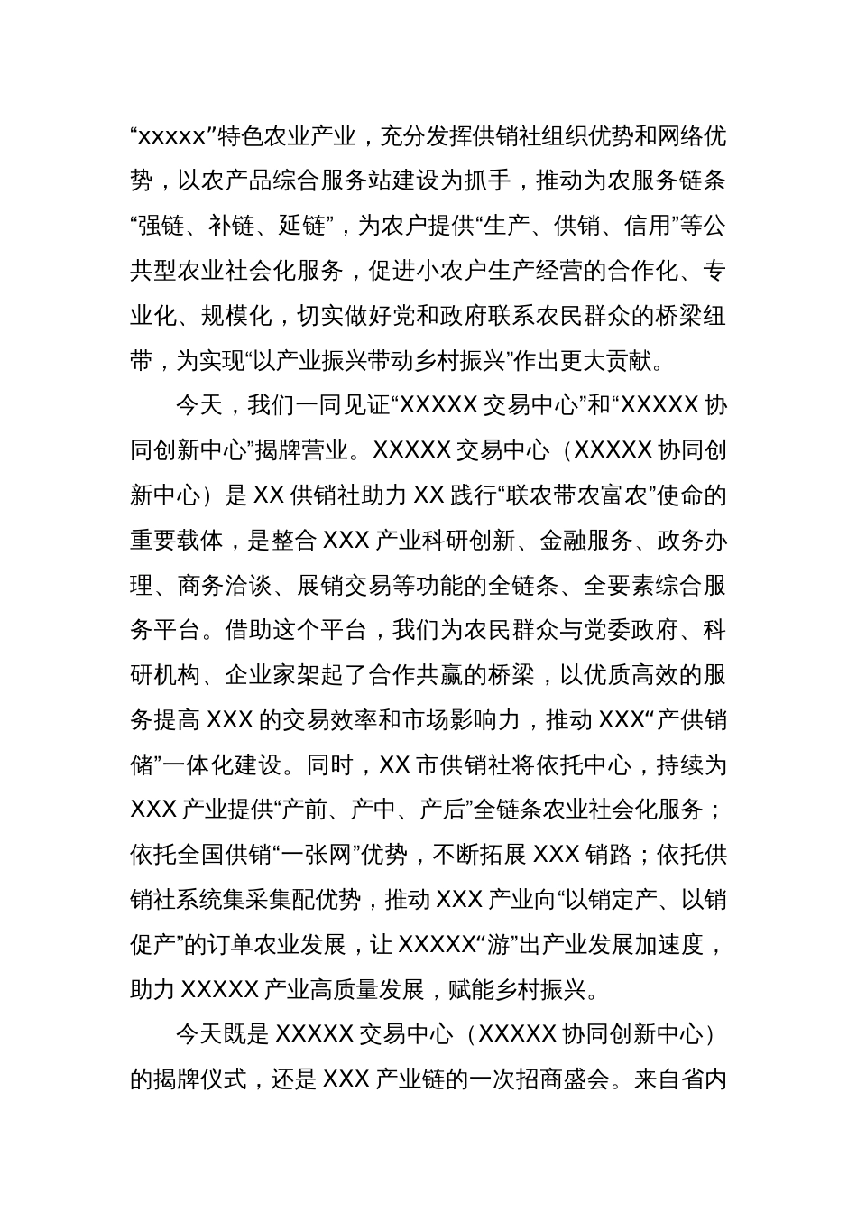 在“XX交易中心”“XX协同创新中心”揭牌暨XX产业链招商活动上的致辞_第2页