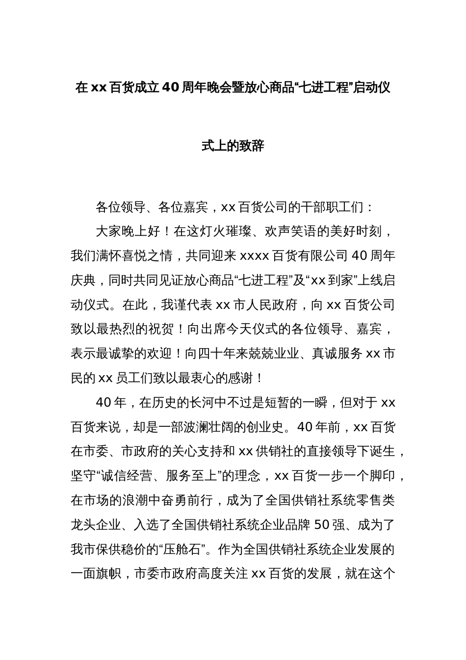 在xx百货成立40周年晚会暨放心商品“七进工程”启动仪式上的致辞_第1页