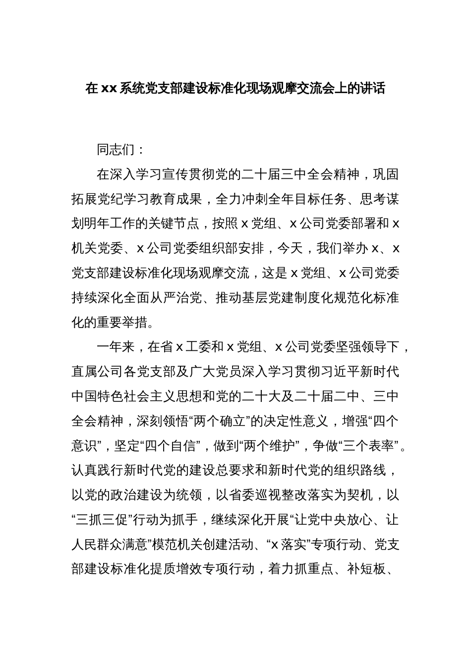 在xx系统党支部建设标准化现场观摩交流会上的讲话_第1页