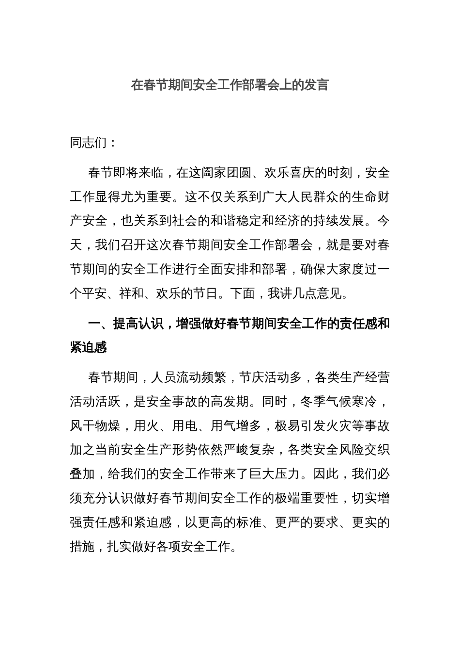 在春节期间安全工作部署会上的发言_第1页