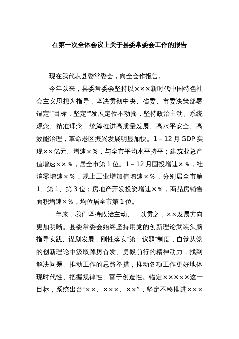 在第一次全体会议上关于县委常委会工作的报告_第1页