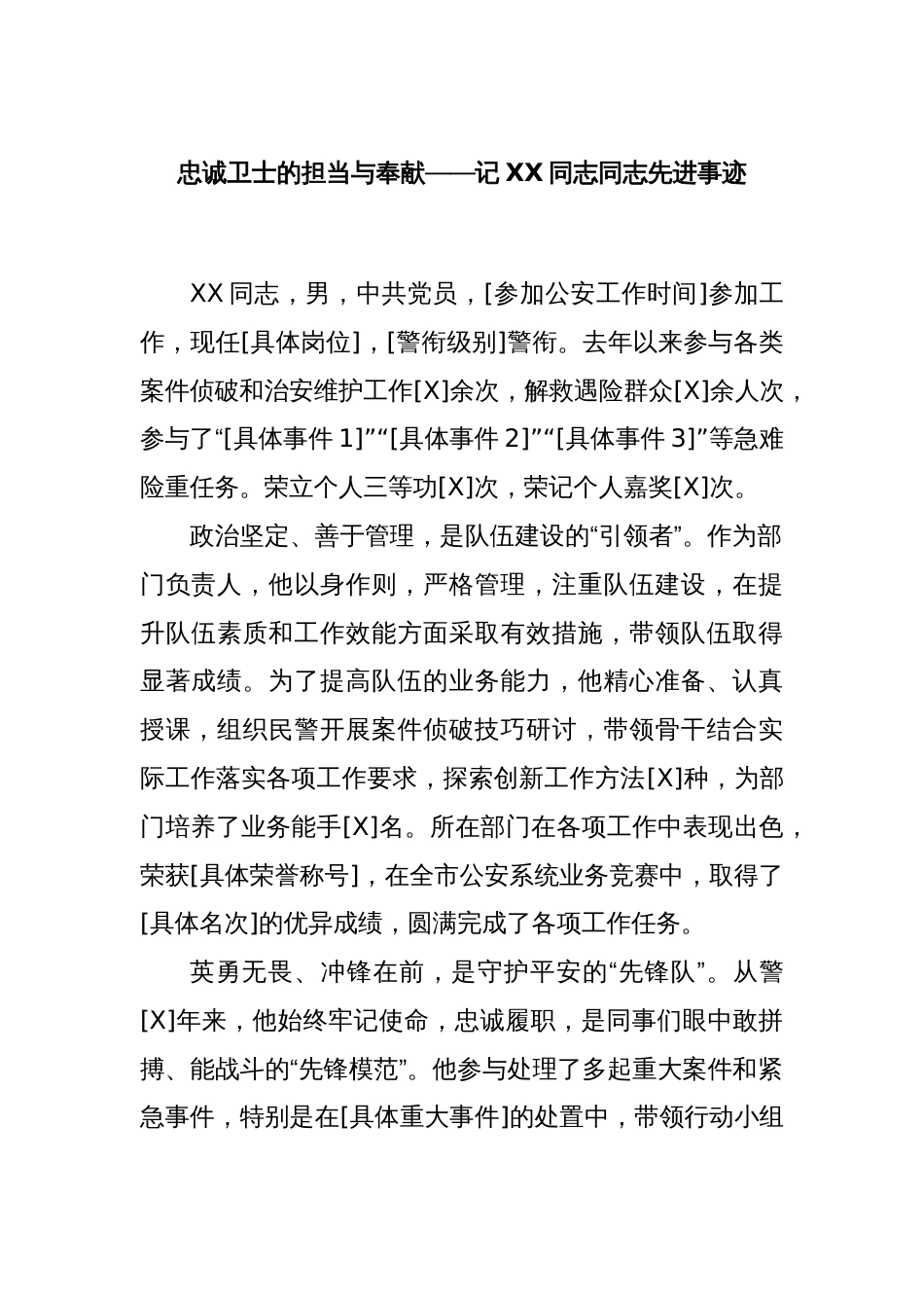 忠诚卫士的担当与奉献——记XX同志同志先进事迹_第1页