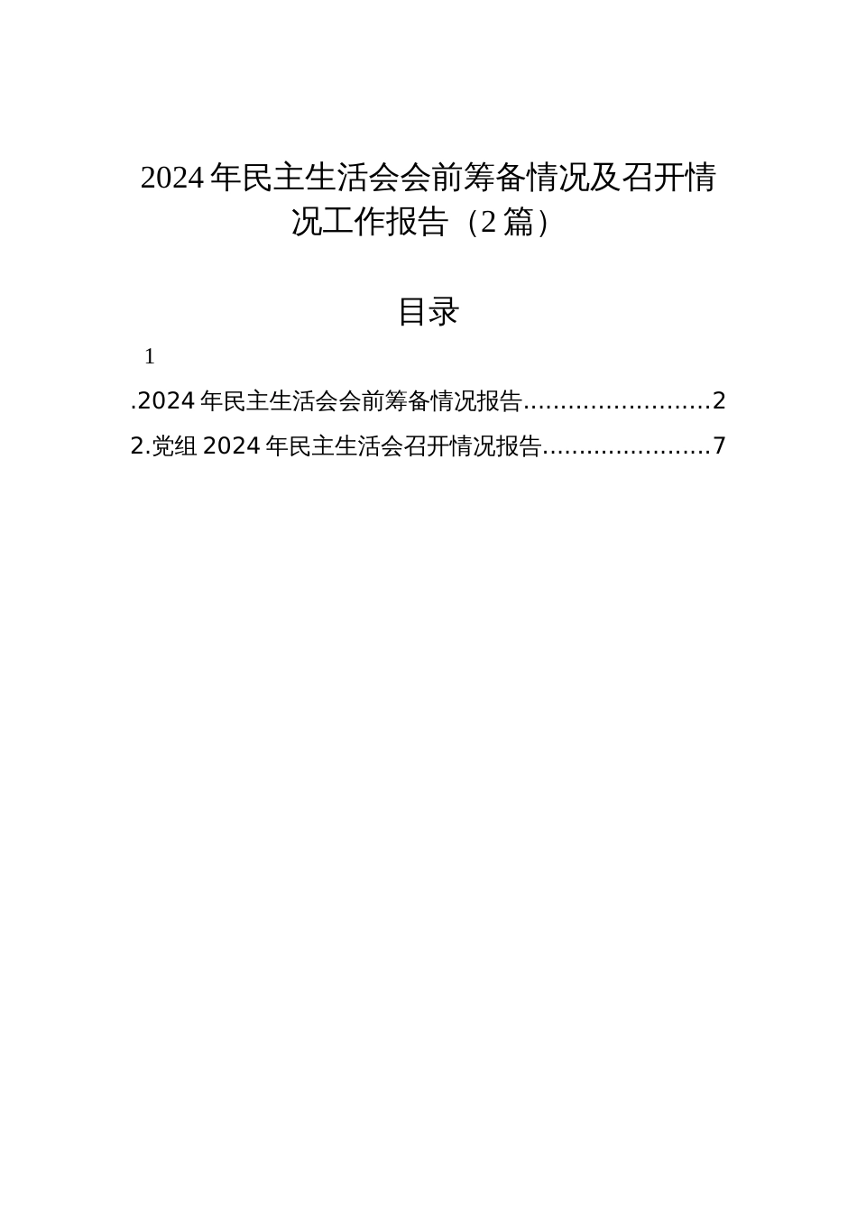 2024年民主生活会会前筹备情况及召开情况工作报告材料（2篇）_第1页