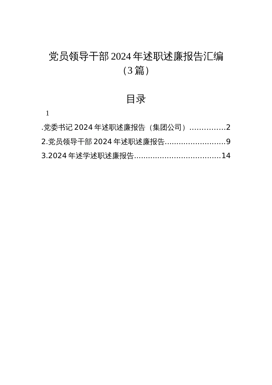 党员领导干部2024年述职述廉报告汇编材料（3篇）_第1页