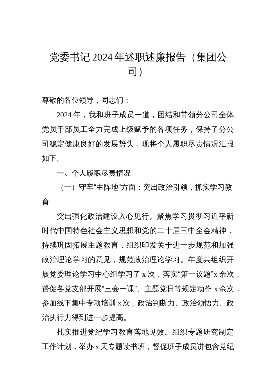 党员领导干部2024年述职述廉报告汇编材料（3篇）_第2页