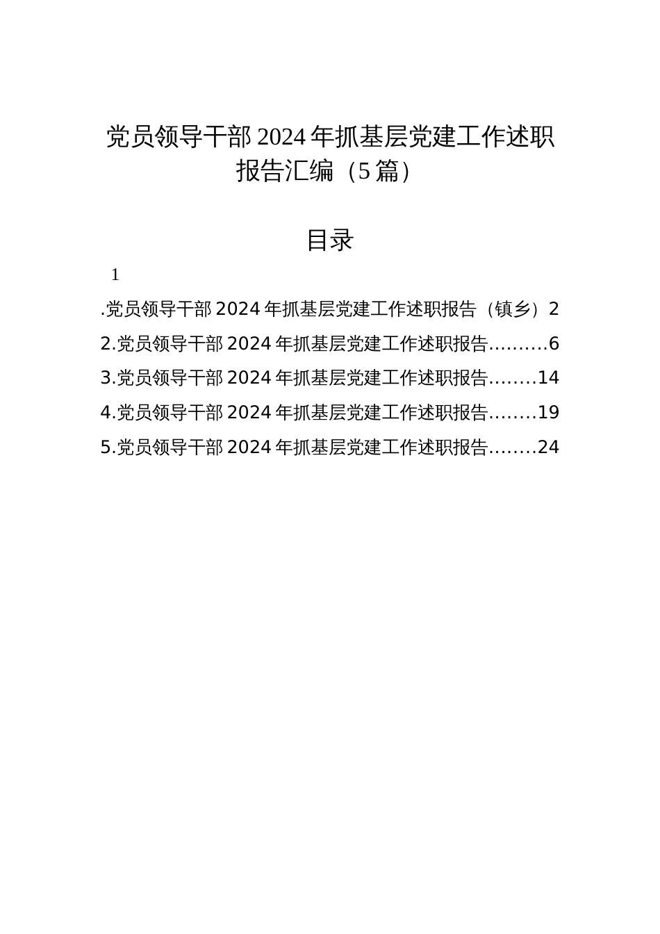 党员领导干部2024年抓基层党建工作述职报告汇编材料（5篇）_第1页