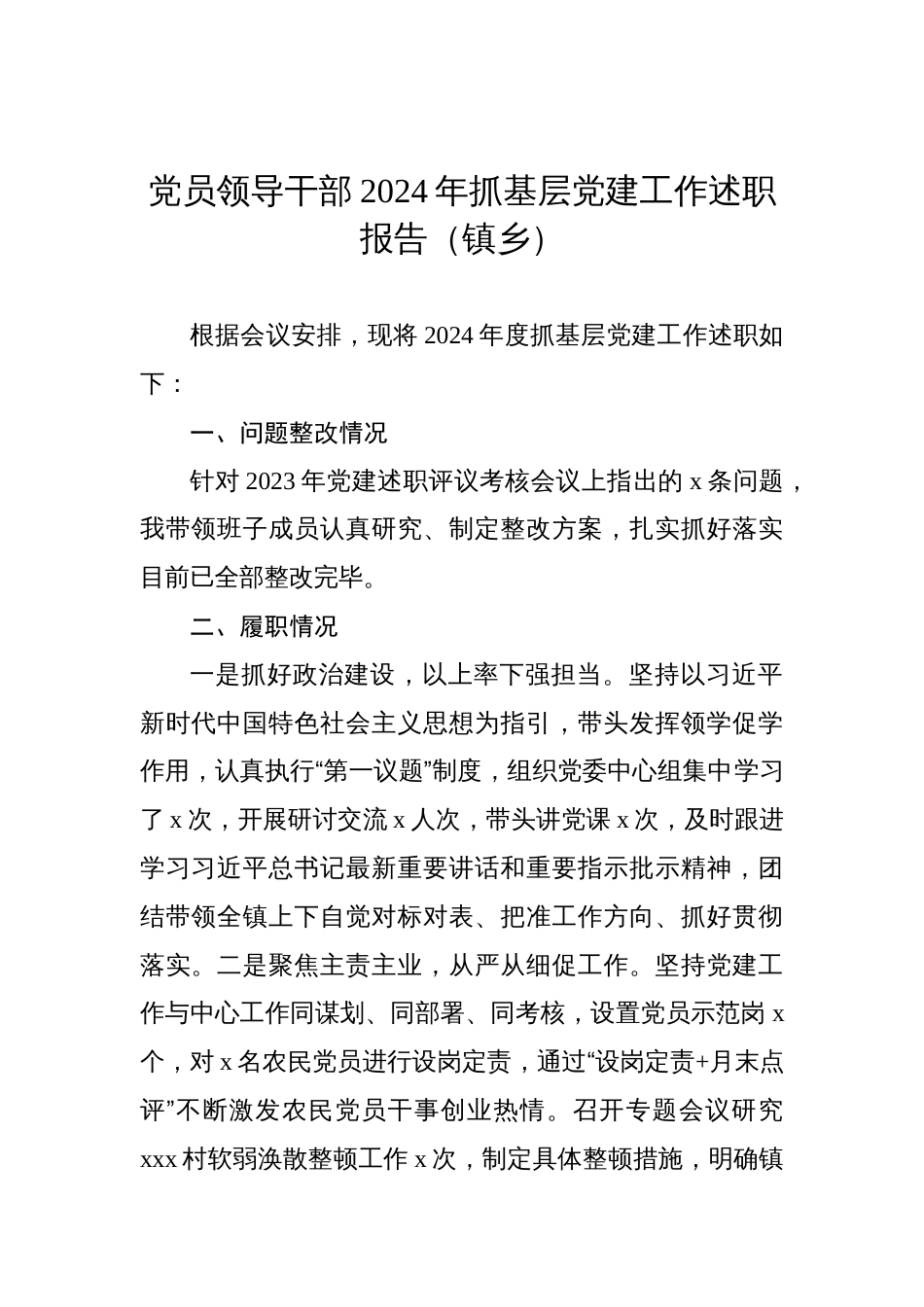 党员领导干部2024年抓基层党建工作述职报告汇编材料（5篇）_第2页