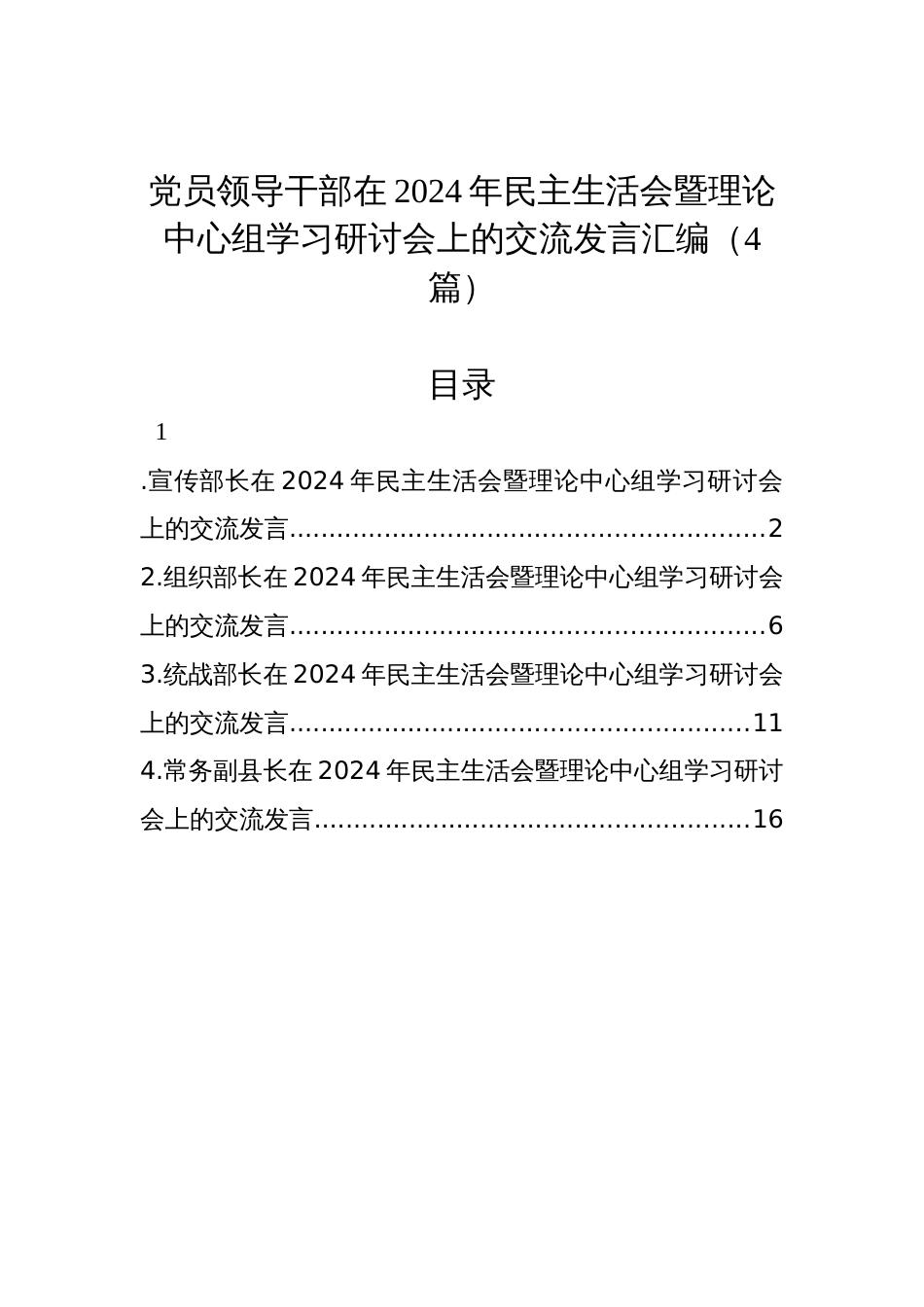 党员领导干部在2024年民主生活会暨理论中心组学习研讨会上的交流发言汇编材料（4篇）_第1页