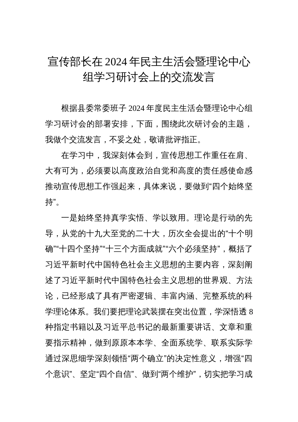 党员领导干部在2024年民主生活会暨理论中心组学习研讨会上的交流发言汇编材料（4篇）_第2页