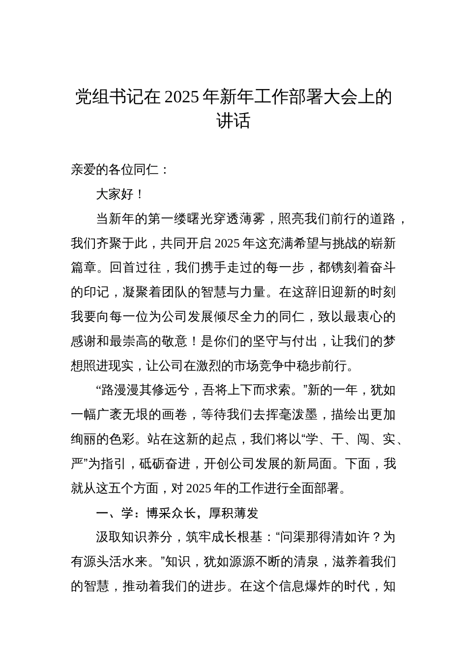 党组书记在2025年新年工作部署大会上的讲话材料_第1页