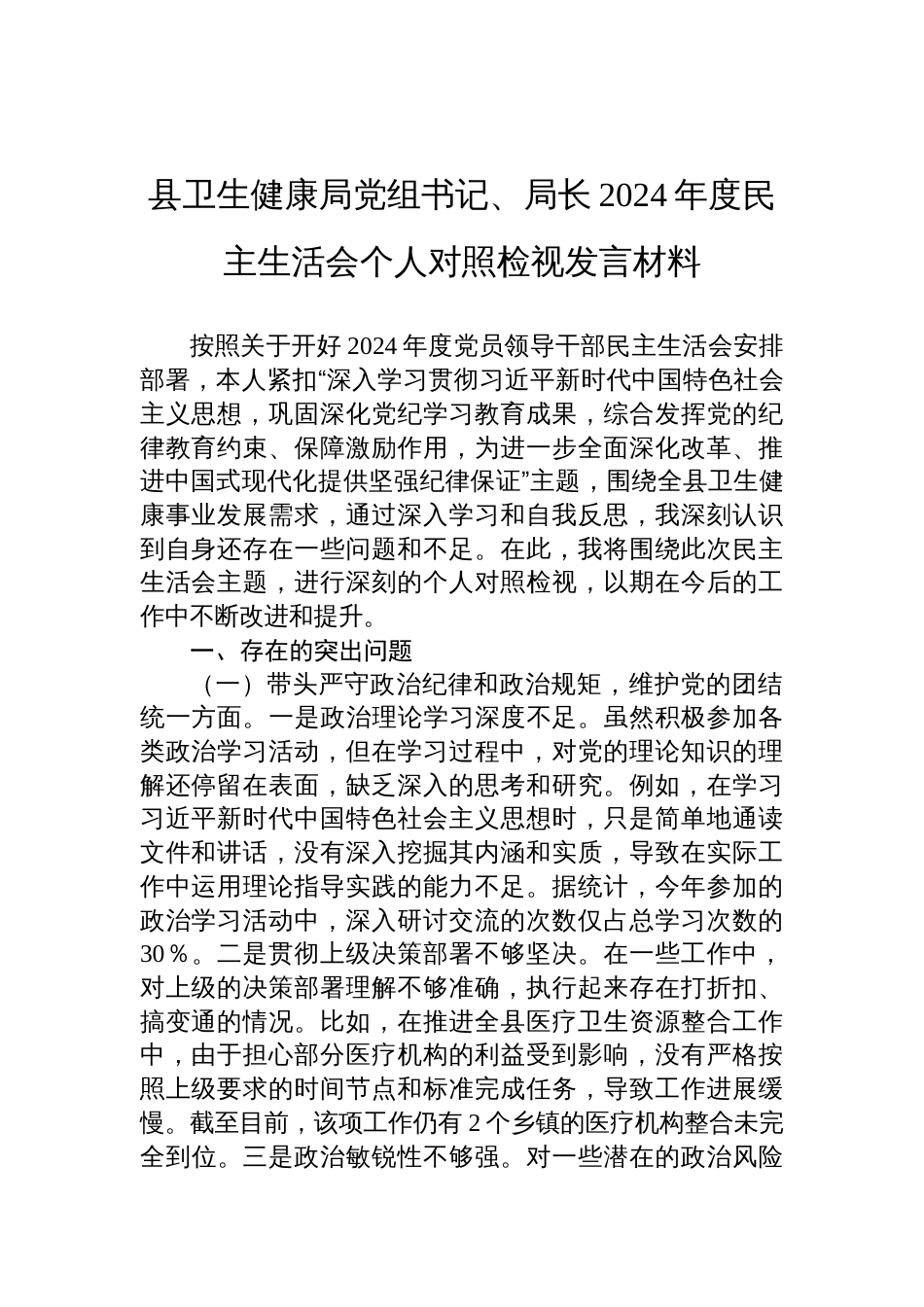 县卫生健康局党组书记、局长2024年度民主生活会个人对照检视检查发言材料_第1页