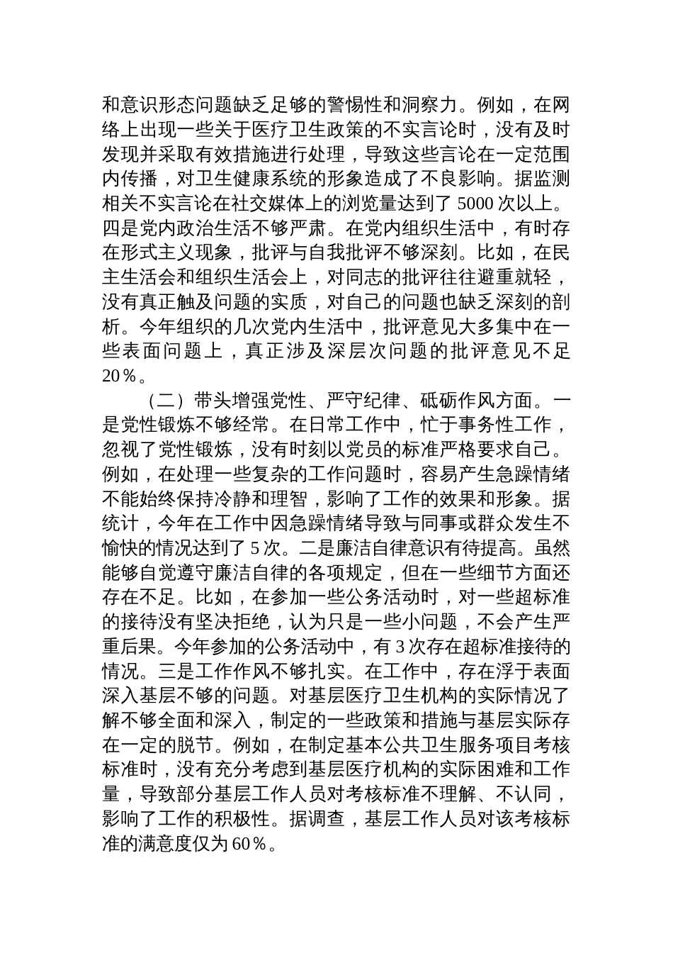 县卫生健康局党组书记、局长2024年度民主生活会个人对照检视检查发言材料_第2页