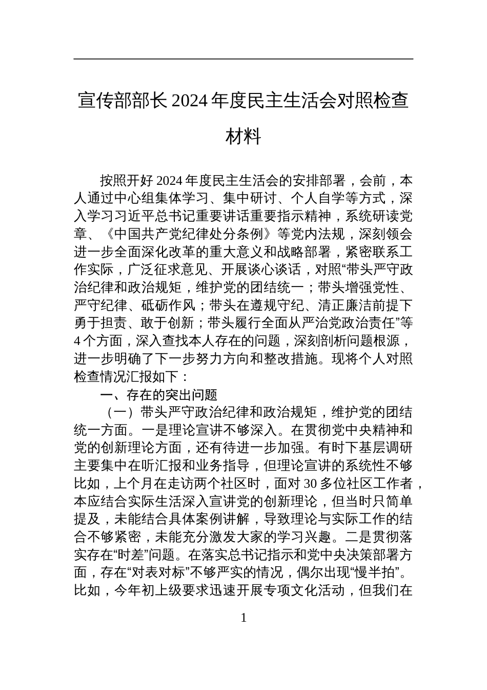 宣传部部长2024年度民主生活会对照检查发言材料_第1页