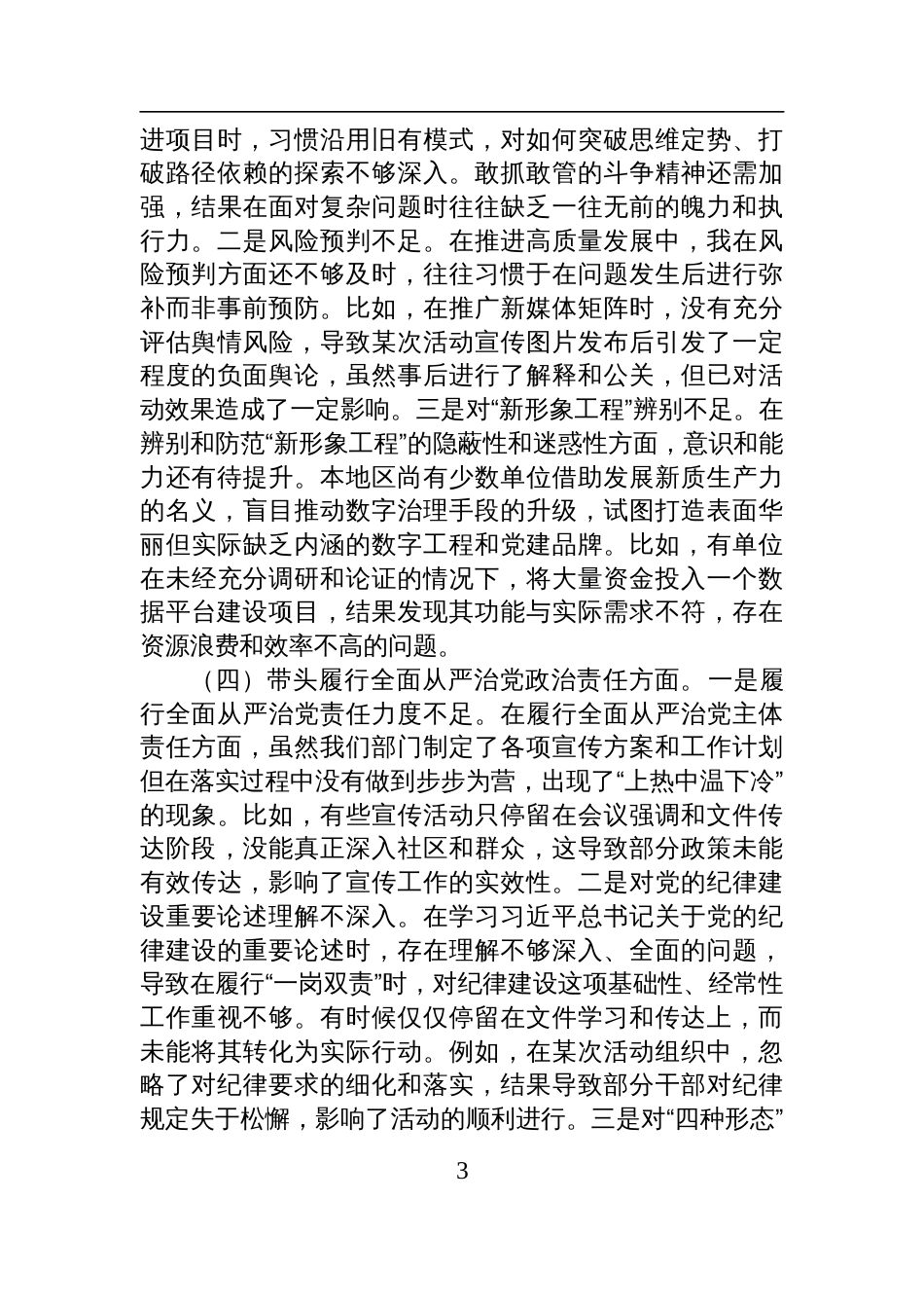 宣传部部长2024年度民主生活会对照检查发言材料_第3页