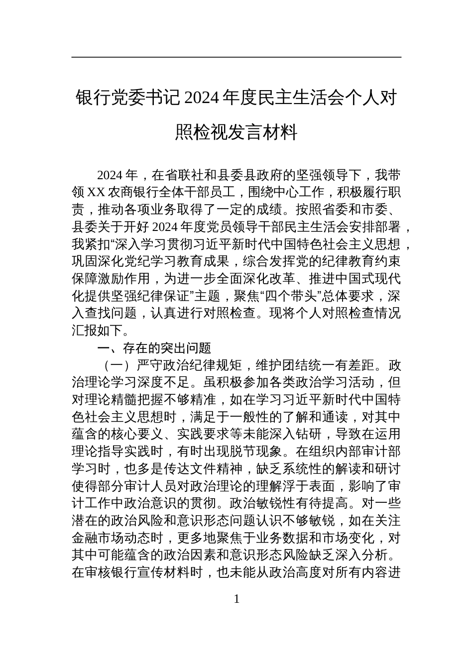 银行党委书记2024年度民主生活会个人对照检查检视发言材料_第1页