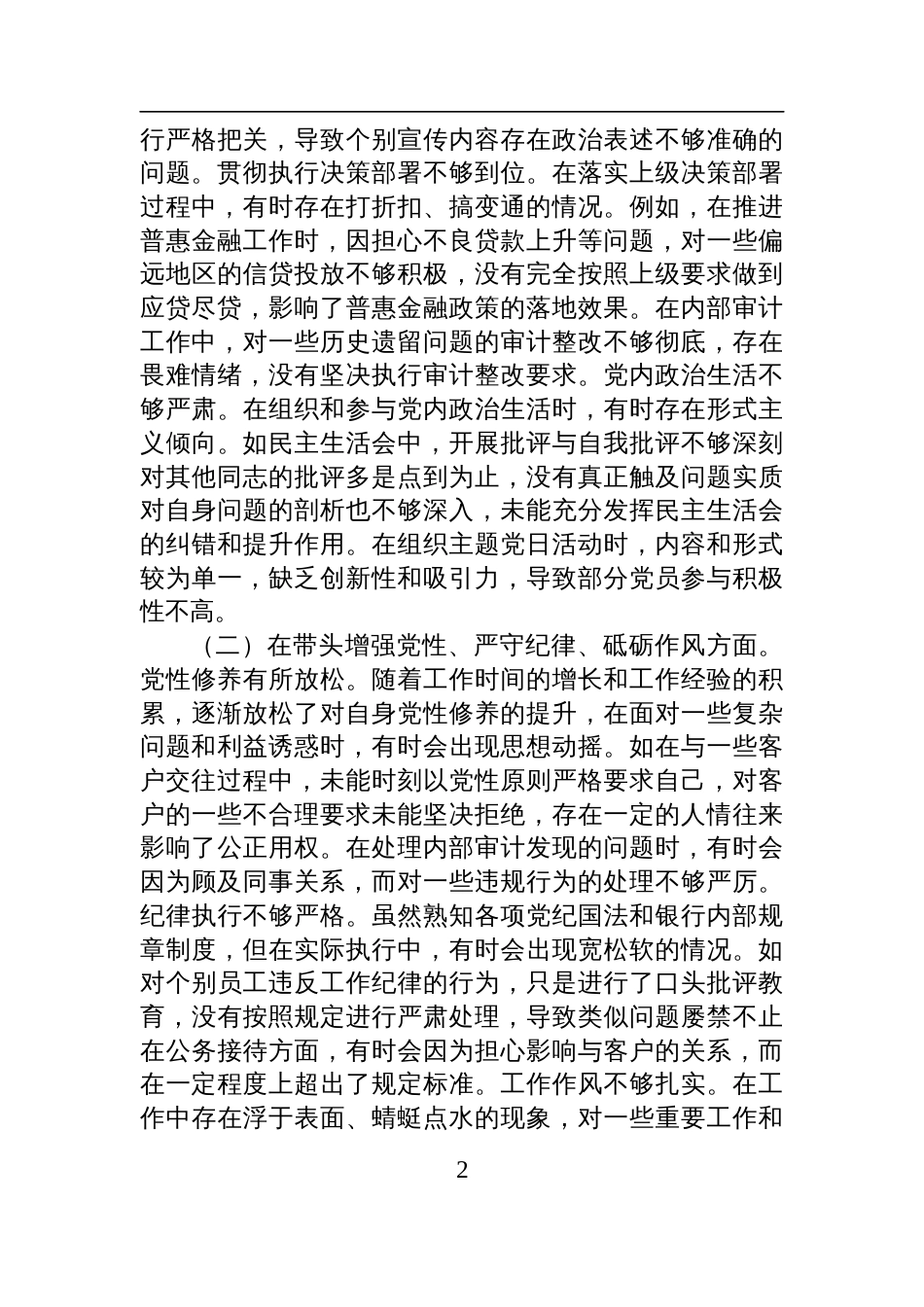 银行党委书记2024年度民主生活会个人对照检查检视发言材料_第2页