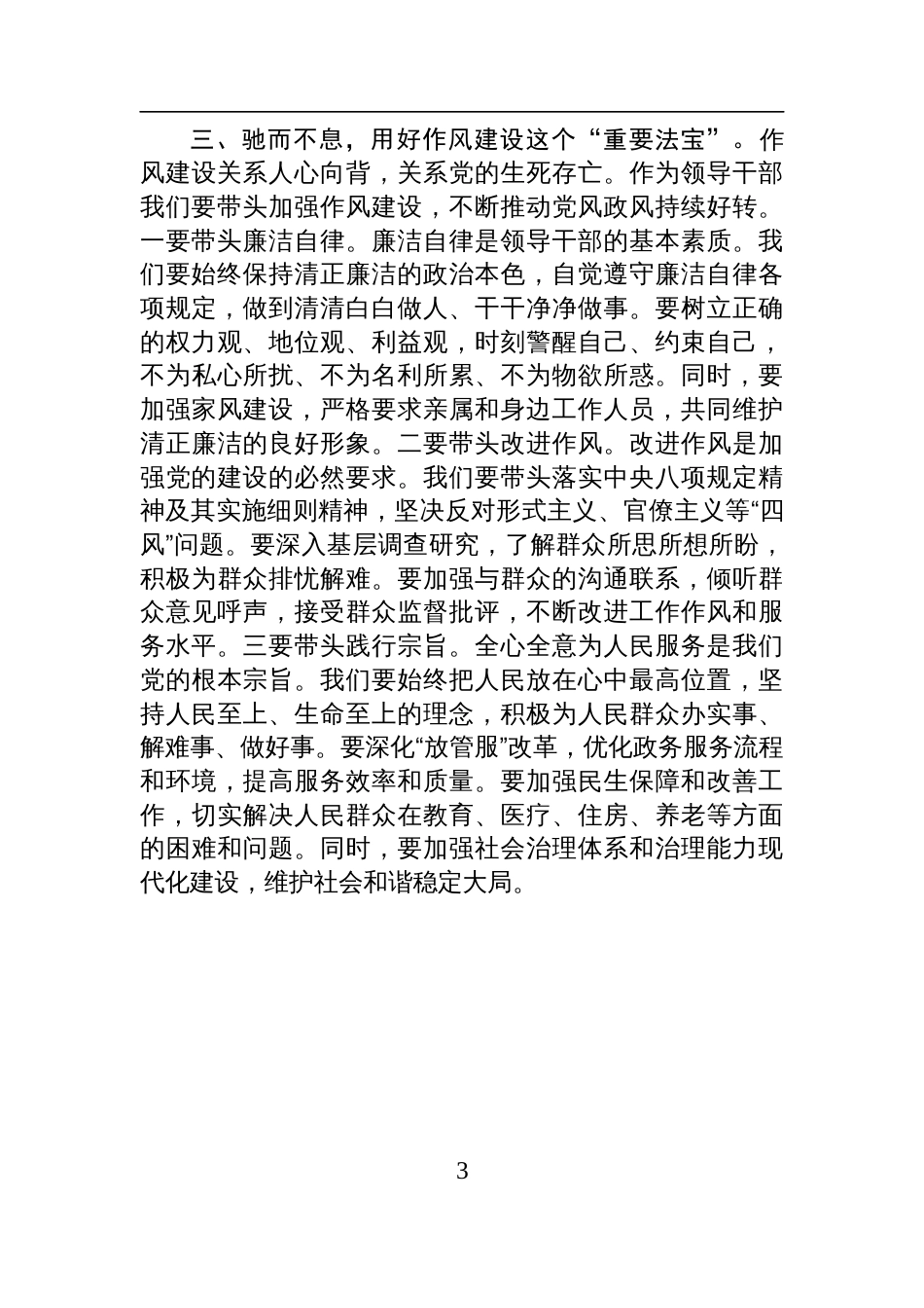 在2024年度领导班子民主生活会会前学习研讨会议上的发言材料_第3页