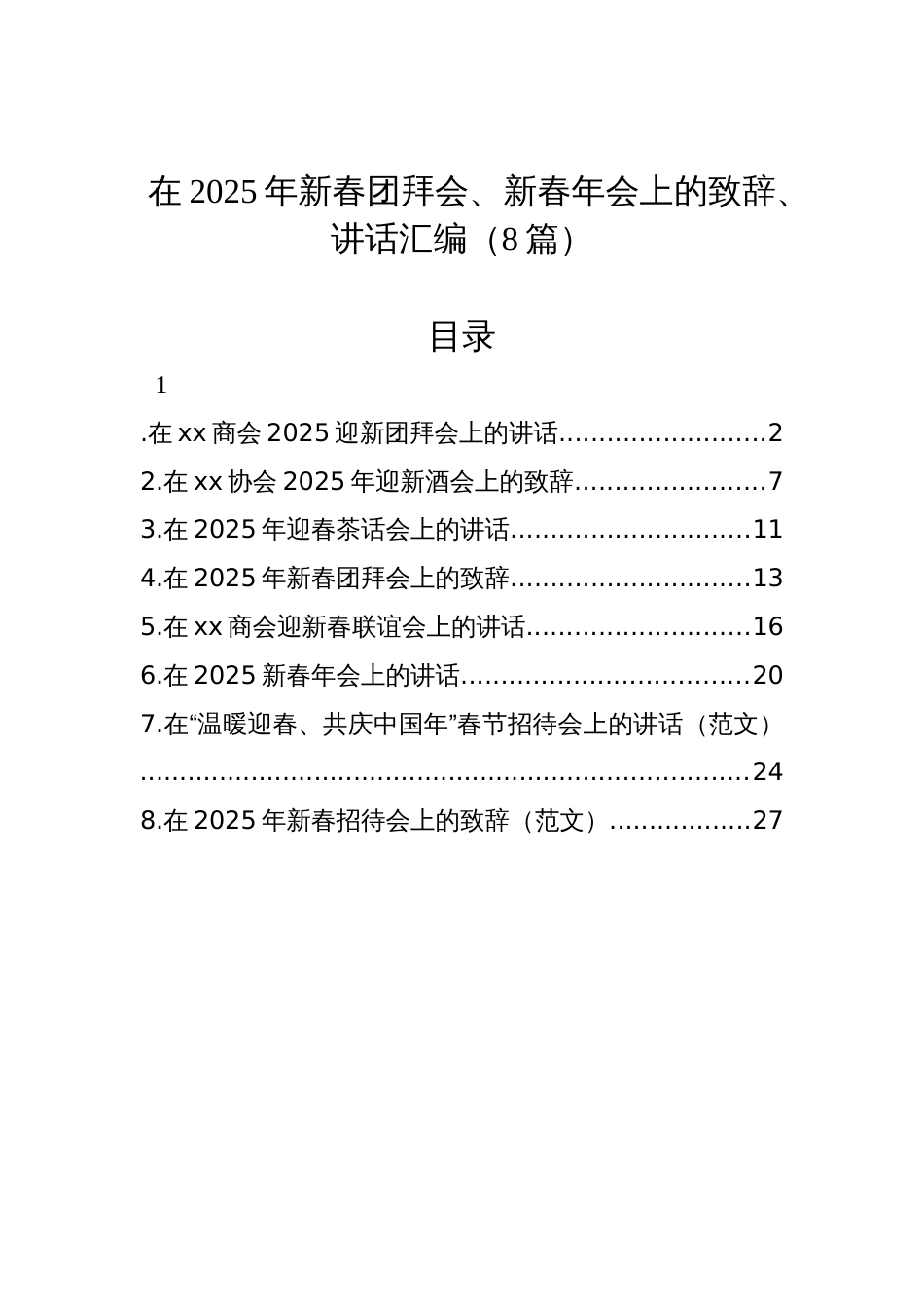 在2025年新春团拜会、新春年会上的致辞、讲话汇编材料（8篇）_第1页