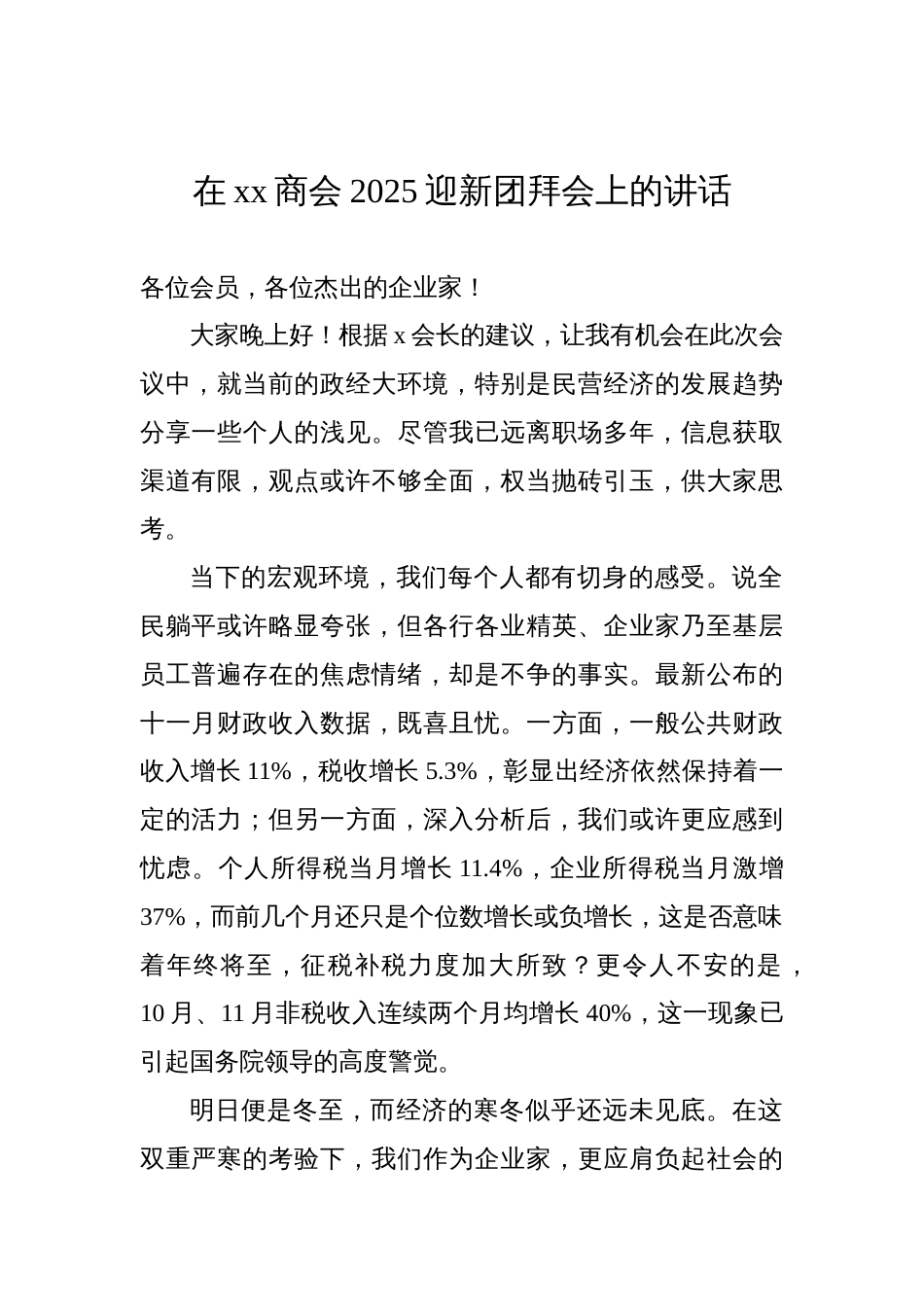 在2025年新春团拜会、新春年会上的致辞、讲话汇编材料（8篇）_第2页