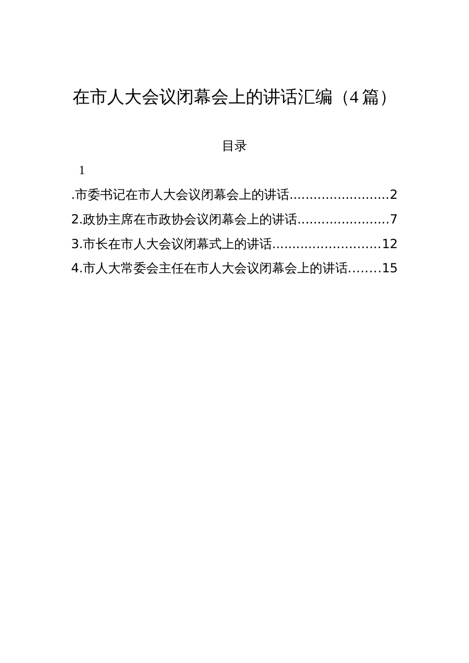 在市人大会议闭幕会上的讲话汇编材料（4篇）_第1页