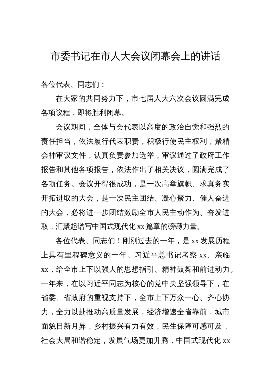 在市人大会议闭幕会上的讲话汇编材料（4篇）_第2页