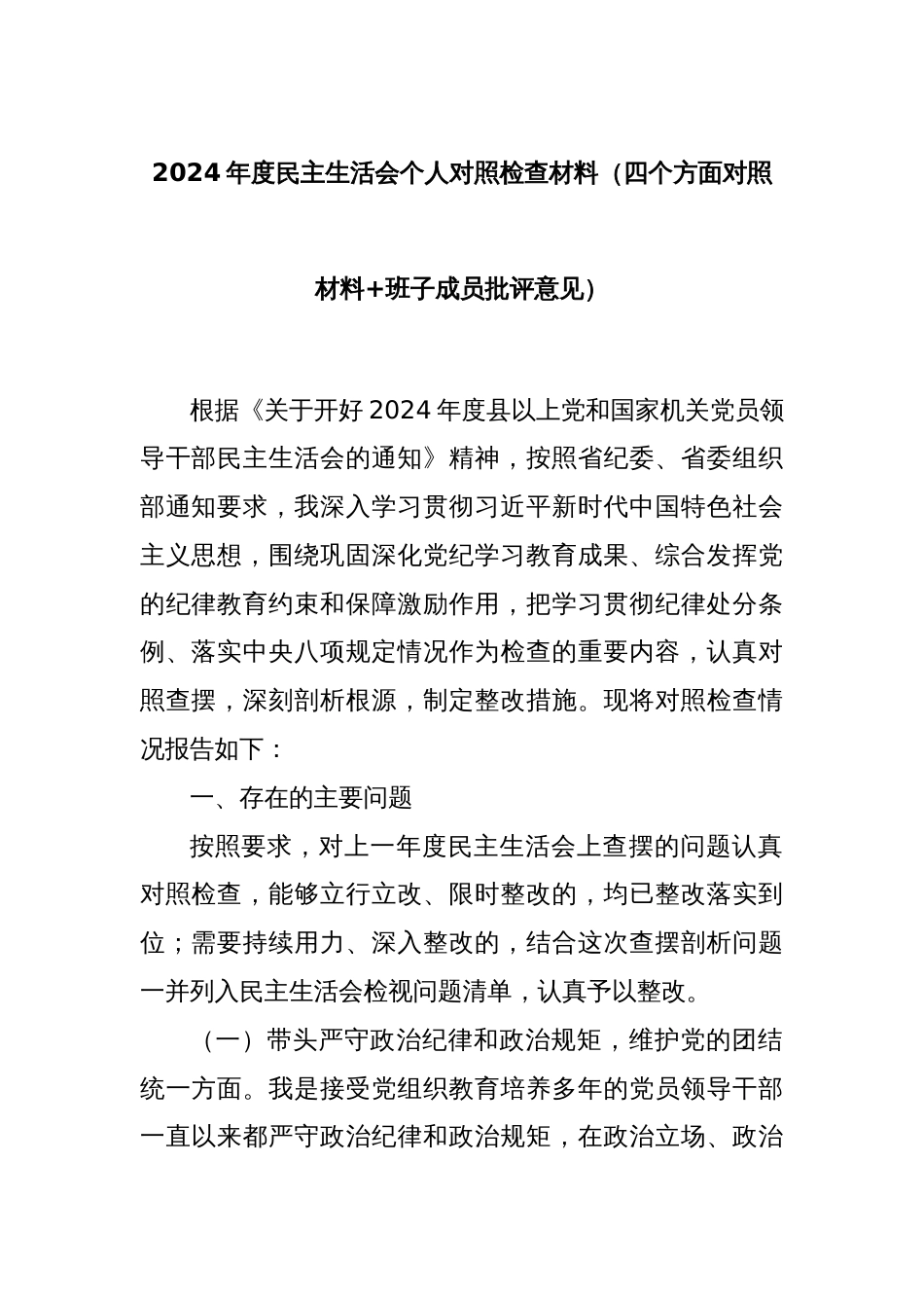 2024年度民主生活会个人对照检查材料（四个方面对照材料+班子成员批评意见）_第1页